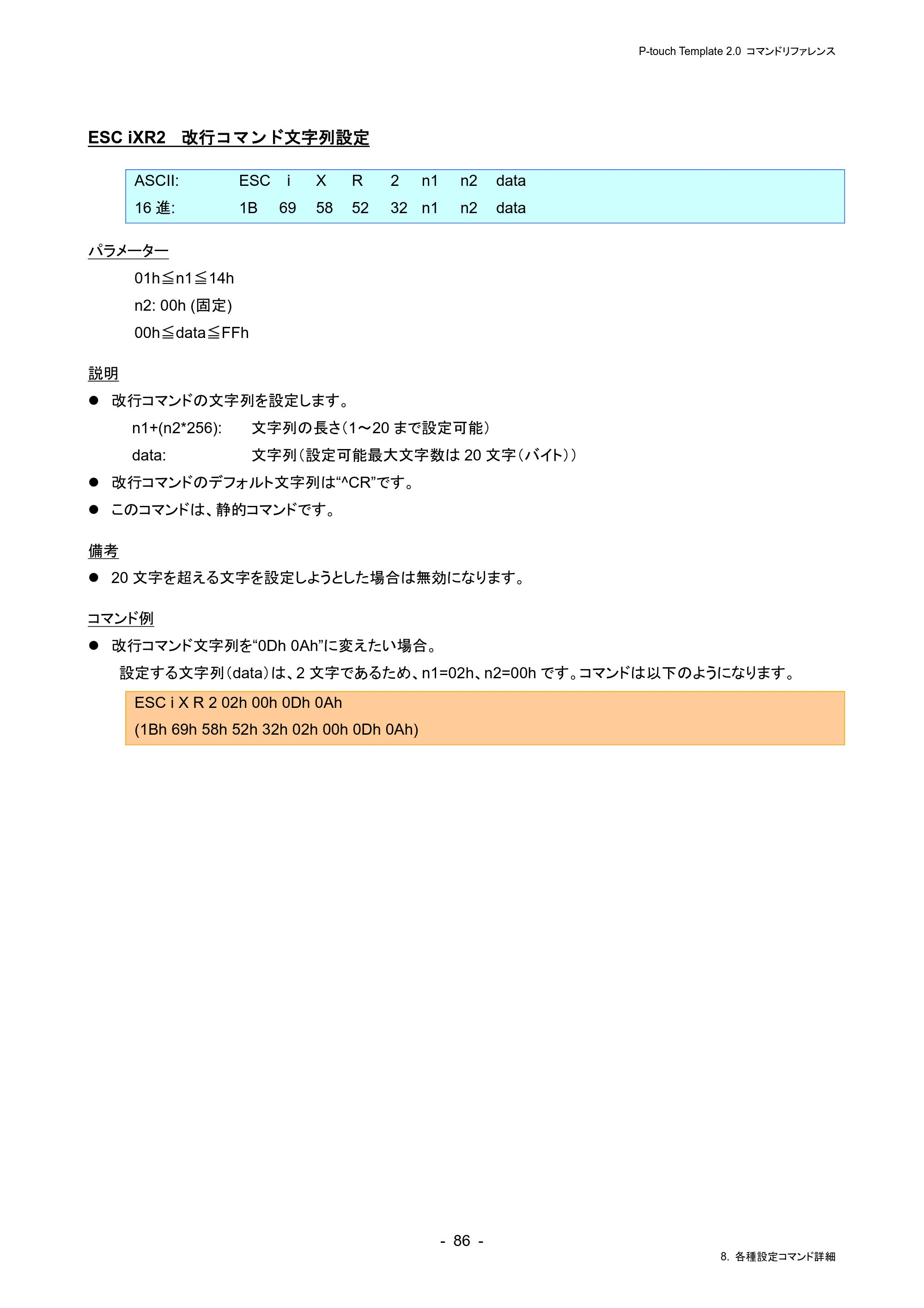 ブラザー RJ-4230B / RJ-4250WB / TD-2130N/ 2130NSA P-touch テンプレートマニュアル / コマンドリファレンス — ESC iXR2 改行コマンド文字列設定 — 原本ページ — 90ページ