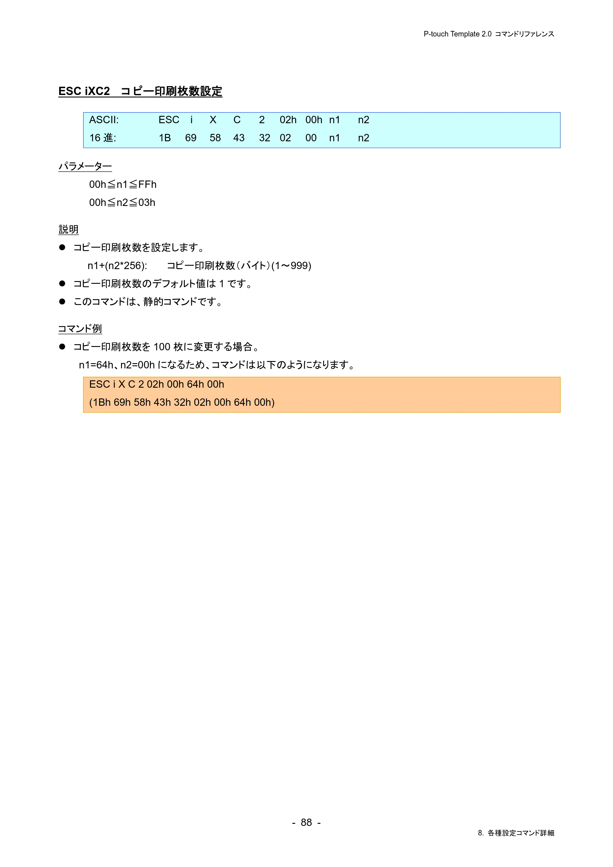 ブラザー RJ-4230B / RJ-4250WB / TD-2130N/ 2130NSA P-touch テンプレートマニュアル / コマンドリファレンス — ESC iXC2 コピー印刷枚数設定 — 原本ページ — 92ページ