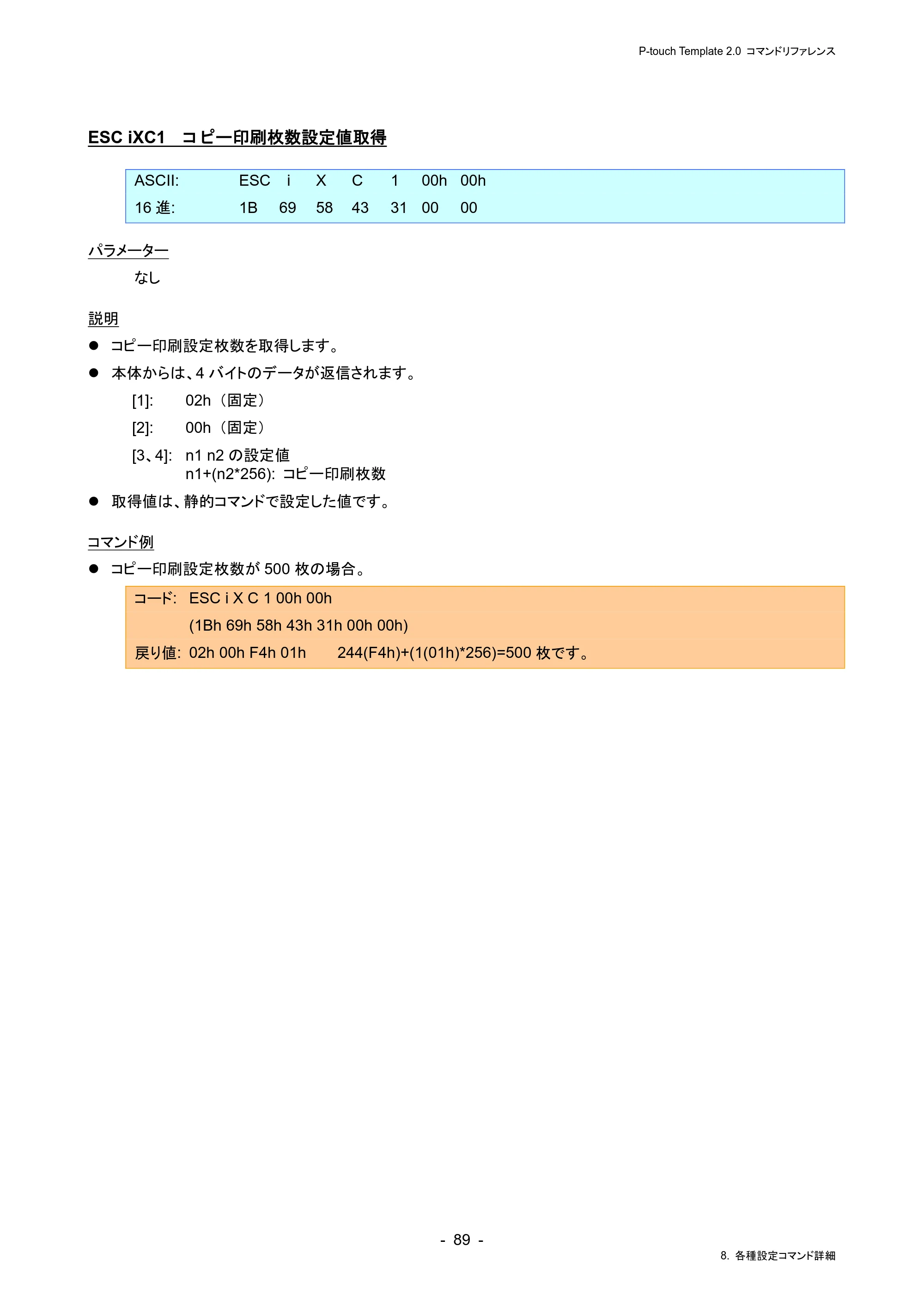 ブラザー RJ-4230B / RJ-4250WB / TD-2130N/ 2130NSA P-touch テンプレートマニュアル / コマンドリファレンス — ESC iXC1 コピー印刷枚数設定値取得 — 原本ページ — 93ページ