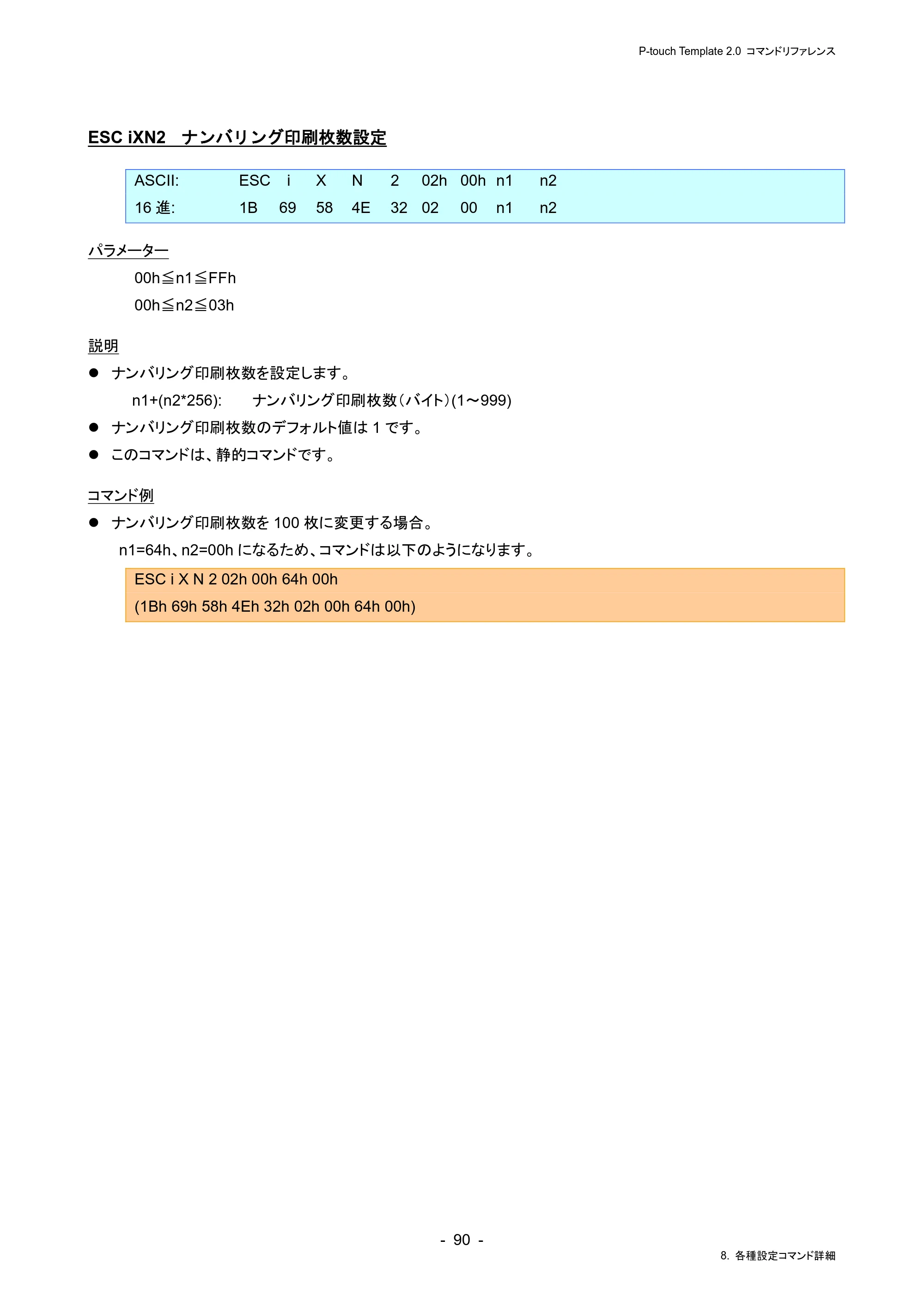 ブラザー RJ-4230B / RJ-4250WB / TD-2130N/ 2130NSA P-touch テンプレートマニュアル / コマンドリファレンス — ESC iXN2 ナンバリング印刷枚数設定 — 原本ページ — 94ページ