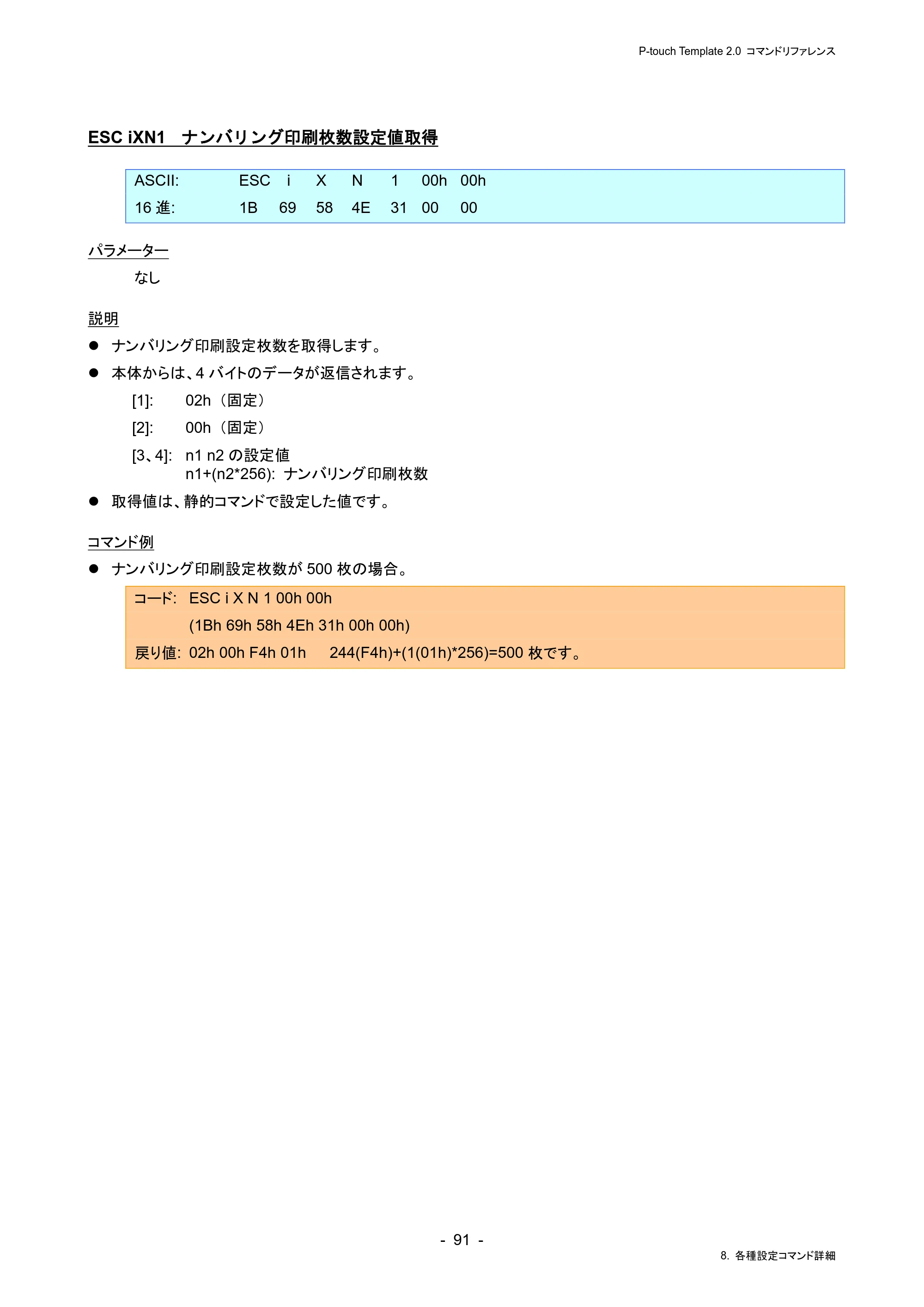 ブラザー RJ-4230B / RJ-4250WB / TD-2130N/ 2130NSA P-touch テンプレートマニュアル / コマンドリファレンス — ESC iXN1 ナンバリング印刷枚数設定値取得 — 原本ページ — 95ページ