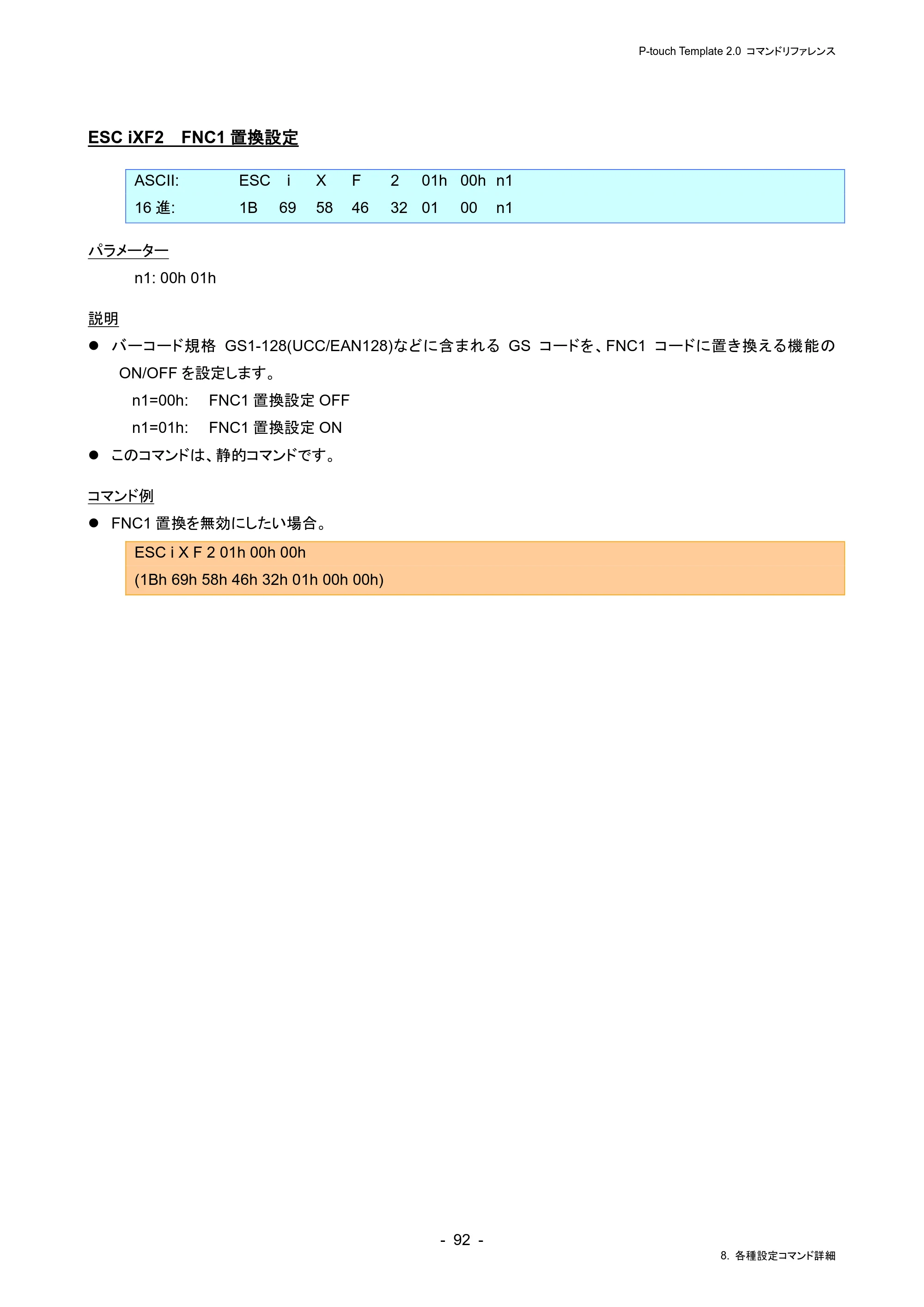 ブラザー RJ-4230B / RJ-4250WB / TD-2130N/ 2130NSA P-touch テンプレートマニュアル / コマンドリファレンス — ESC iXF2 FNC1置換設定 — 原本ページ — 96ページ