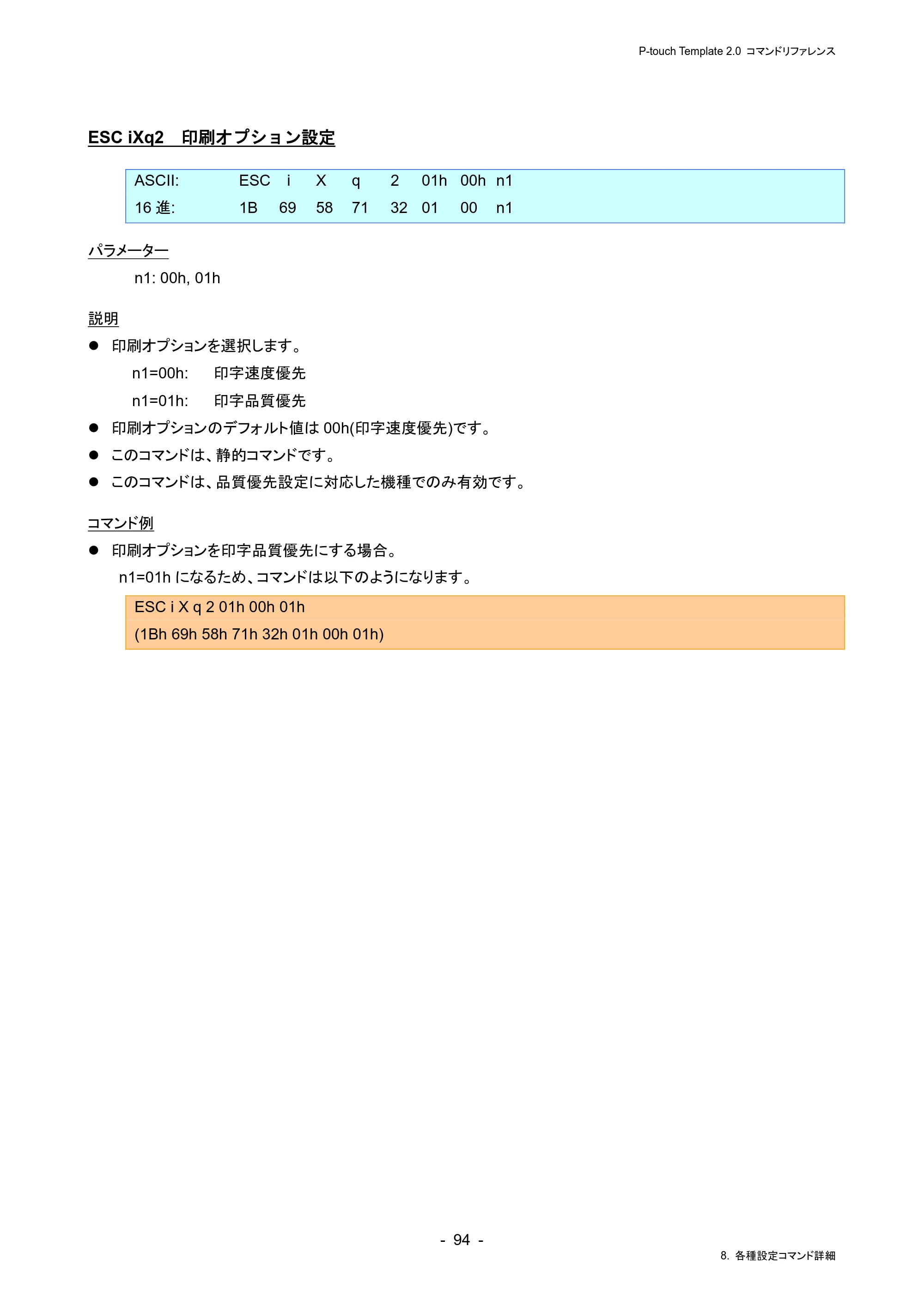 ブラザー RJ-4230B / RJ-4250WB / TD-2130N/ 2130NSA P-touch テンプレートマニュアル / コマンドリファレンス — ESC iXq2 印刷オプション設定 — 原本ページ — 98ページ