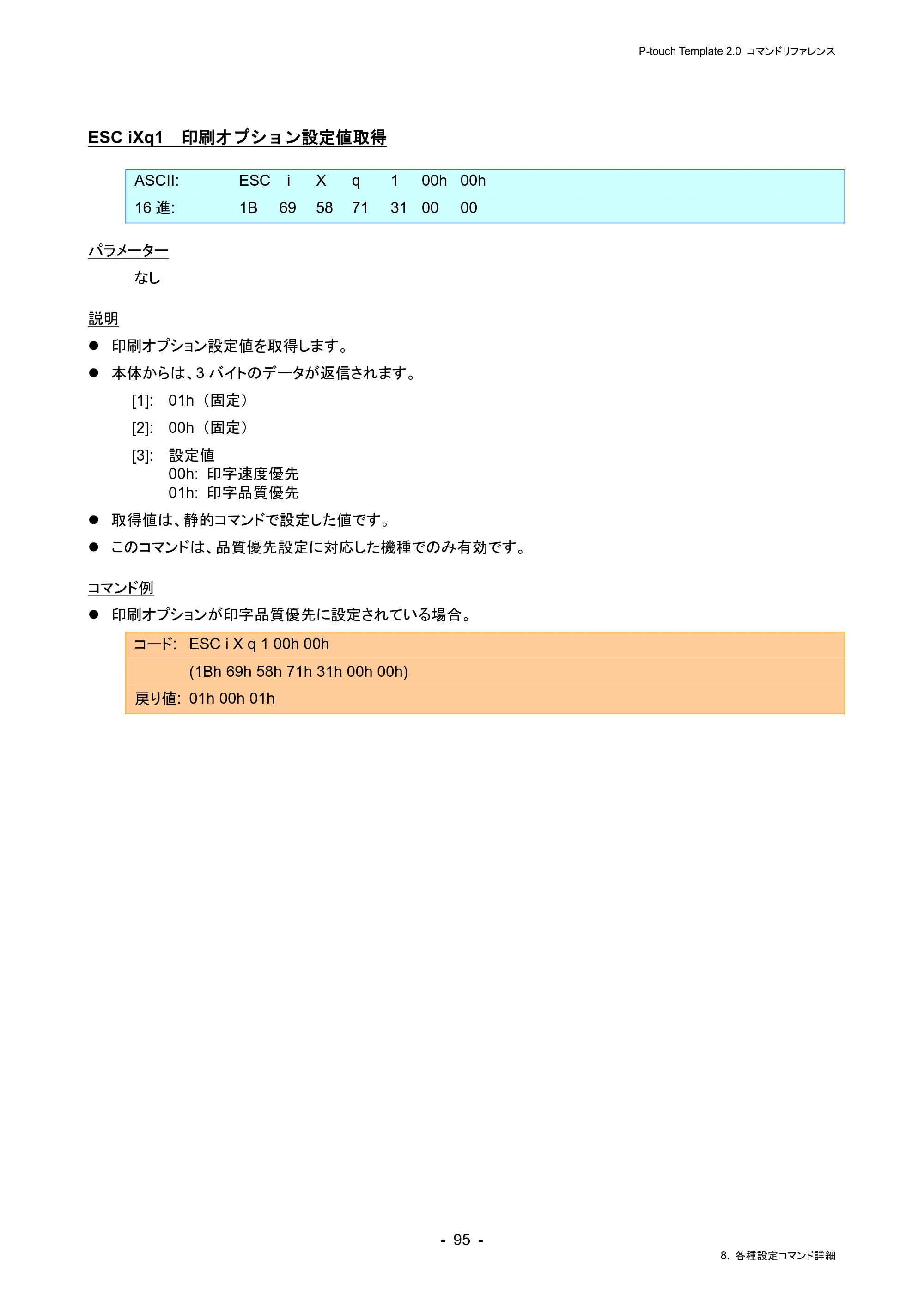 ブラザー RJ-4230B / RJ-4250WB / TD-2130N/ 2130NSA P-touch テンプレートマニュアル / コマンドリファレンス — ESC iXq1 印刷オプション設定値取得 — 原本ページ — 99ページ