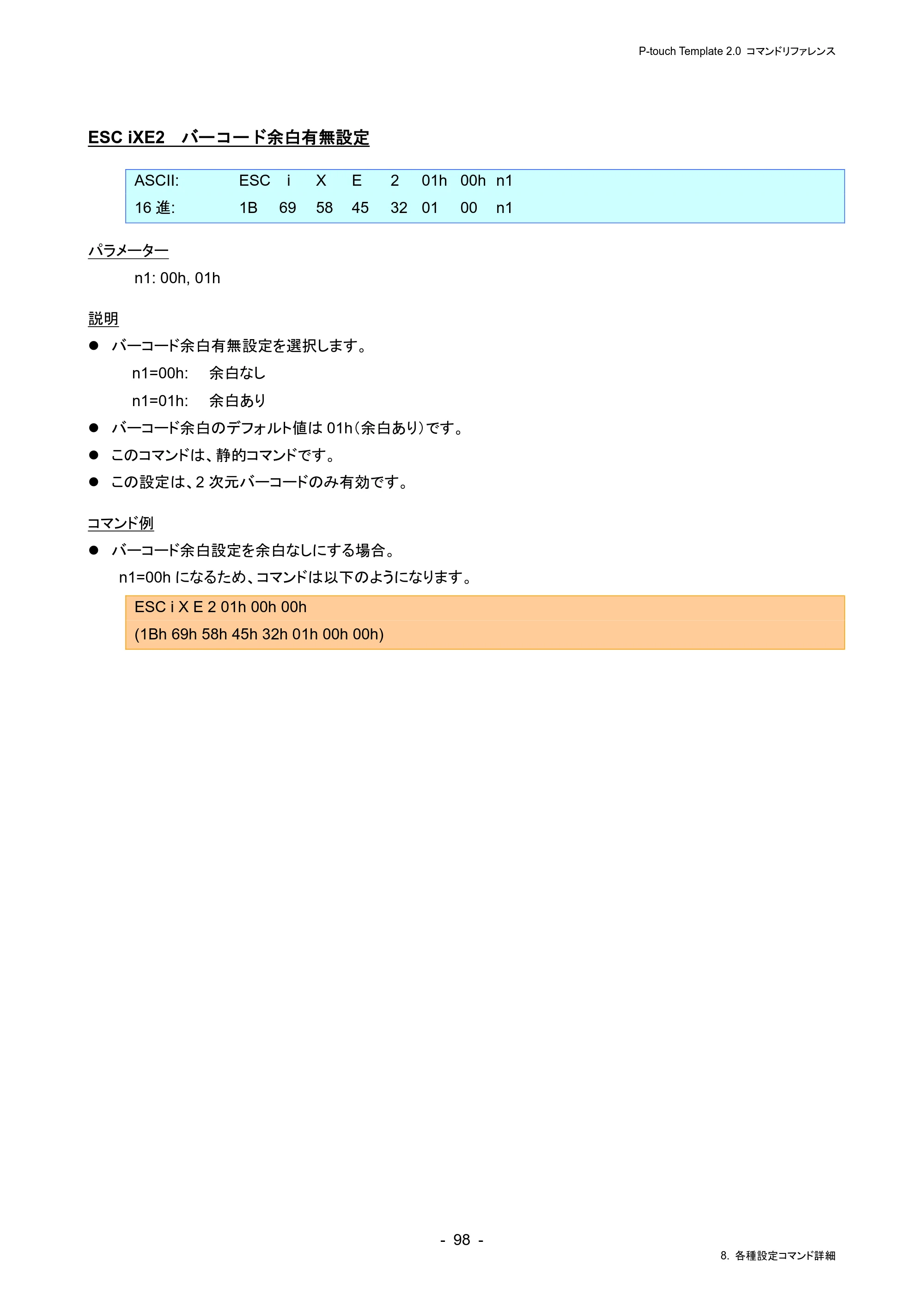 ブラザー RJ-4230B / RJ-4250WB / TD-2130N/ 2130NSA P-touch テンプレートマニュアル / コマンドリファレンス — ESC iXE2 バーコード余白有無設定 — 原本ページ — 102ページ