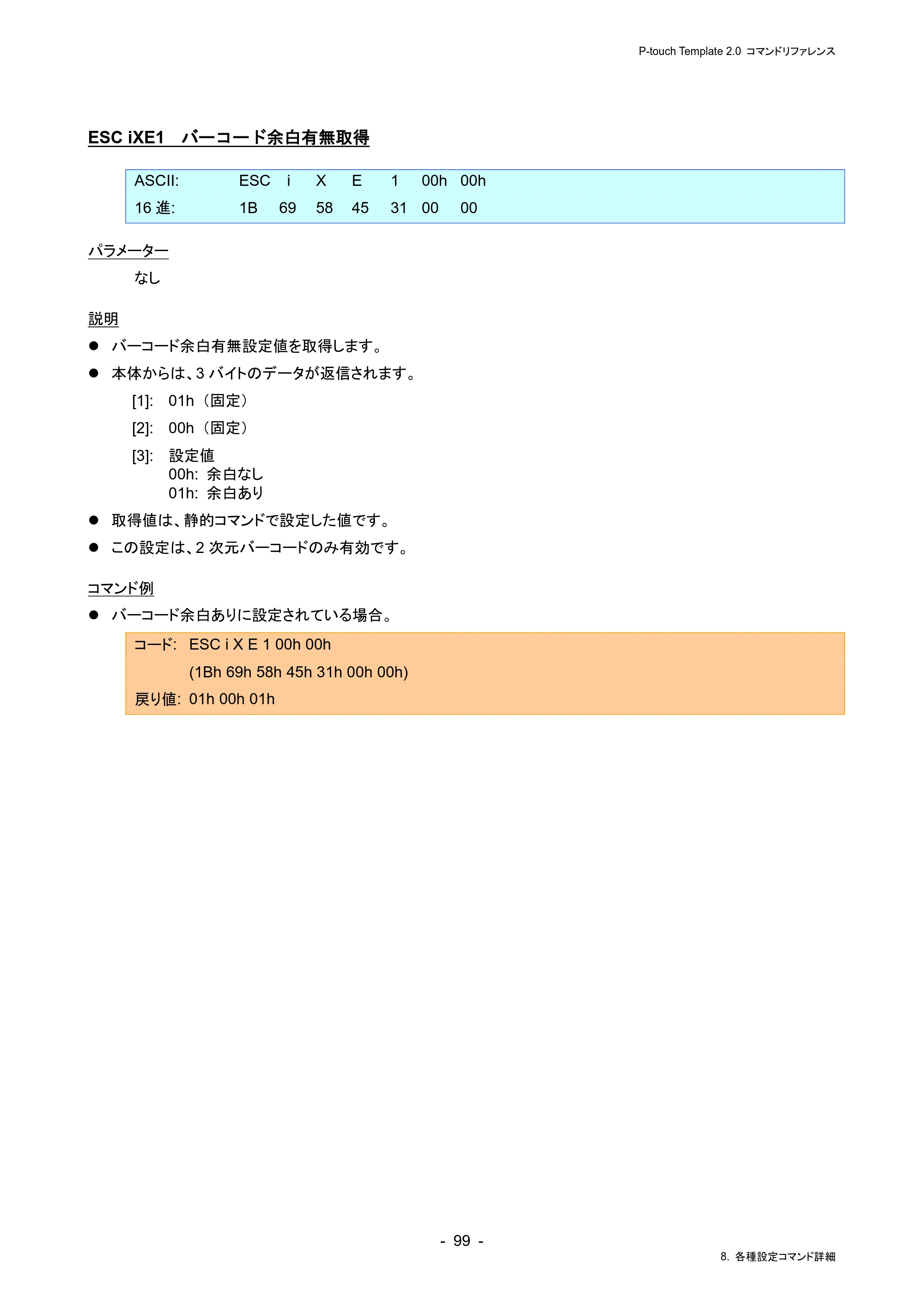 ブラザー RJ-4230B / RJ-4250WB / TD-2130N/ 2130NSA P-touch テンプレートマニュアル / コマンドリファレンス — ESC iXE1 バーコード余白有無取得 — 原本ページ — 103ページ