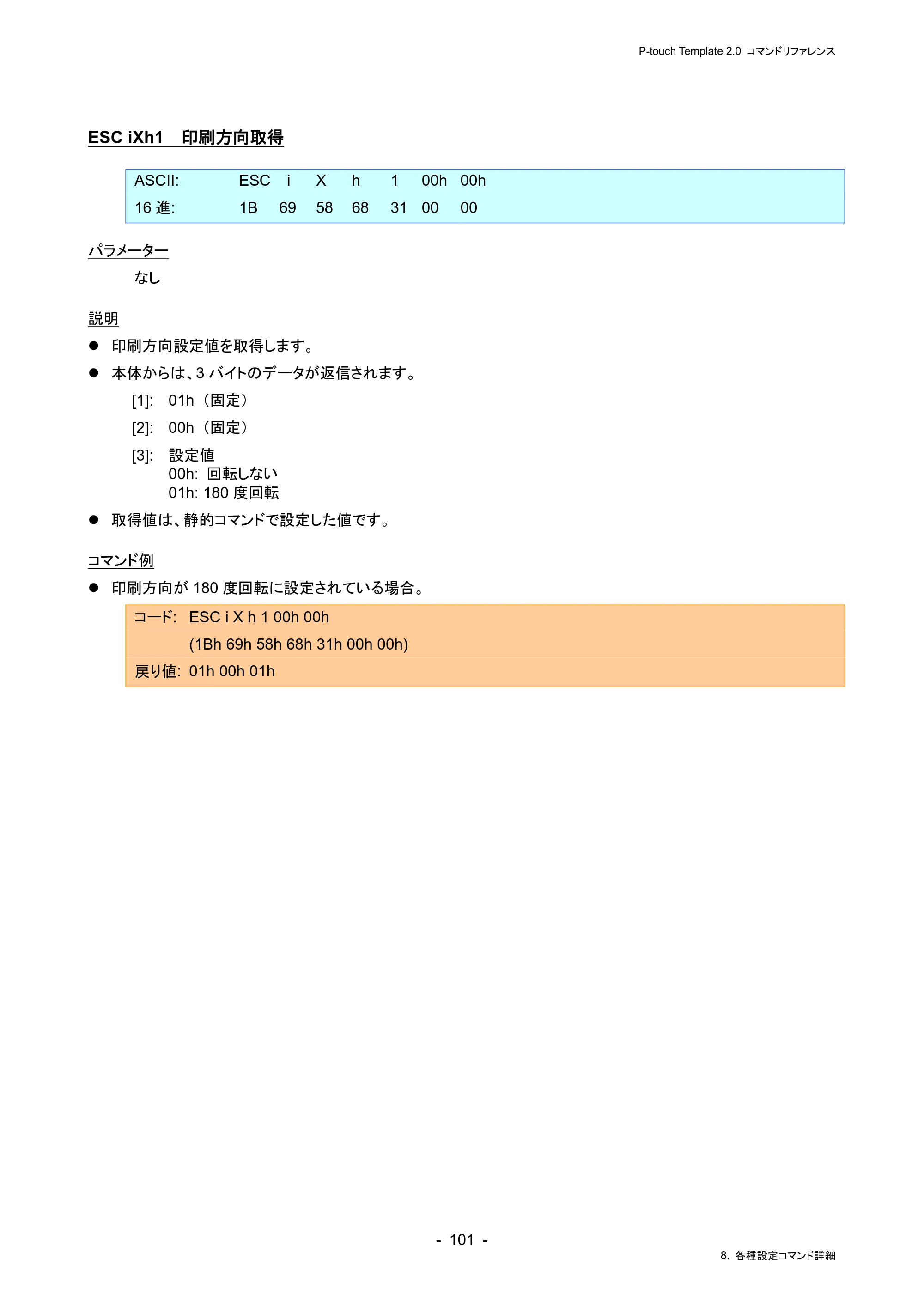 ブラザー RJ-4230B / RJ-4250WB / TD-2130N/ 2130NSA P-touch テンプレートマニュアル / コマンドリファレンス — ESC iXh1 印刷方向取得 — 原本ページ — 105ページ