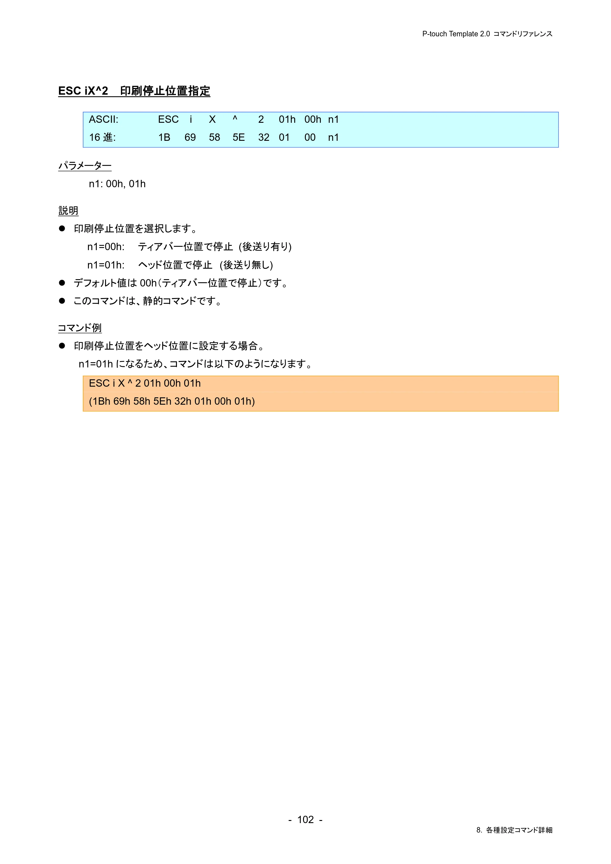 ブラザー RJ-4230B / RJ-4250WB / TD-2130N/ 2130NSA P-touch テンプレートマニュアル / コマンドリファレンス — ESC iX^2 印刷停止位置指定 — 原本ページ — 106ページ