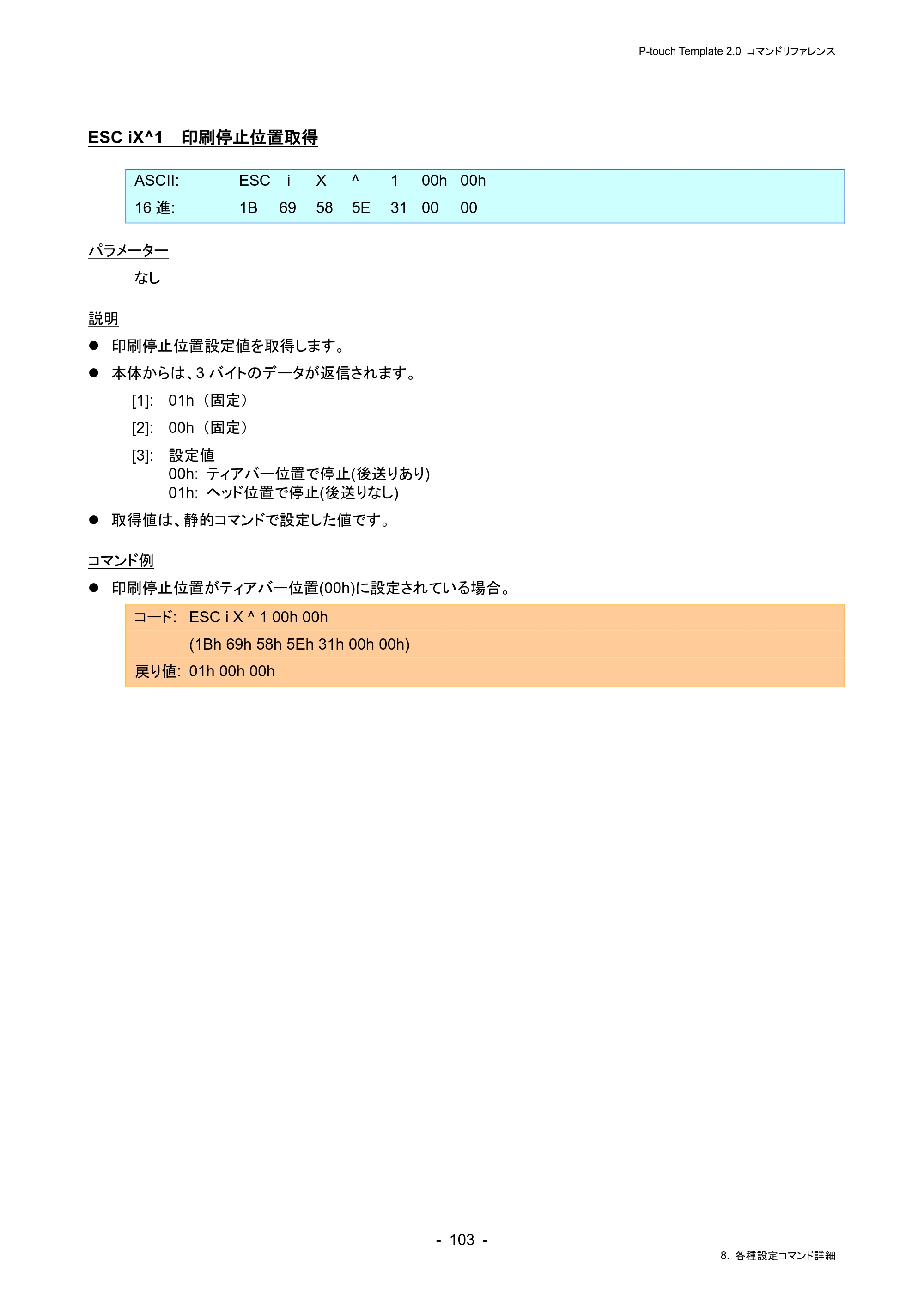 ブラザー RJ-4230B / RJ-4250WB / TD-2130N/ 2130NSA P-touch テンプレートマニュアル / コマンドリファレンス — ESC iX^1 印刷停止位置取得 — 原本ページ — 107ページ