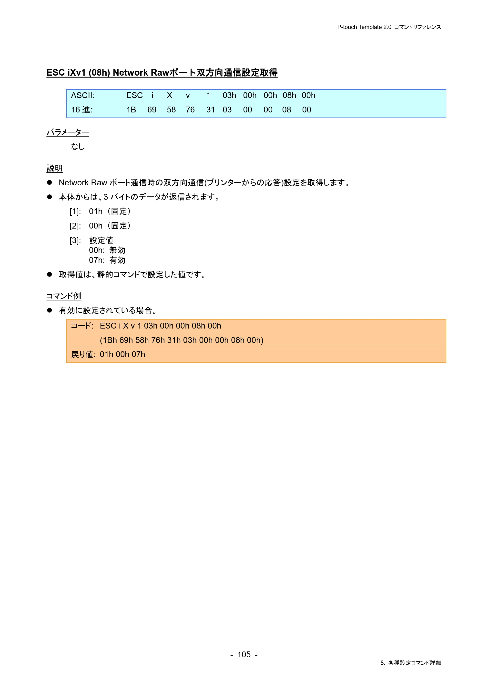 ブラザー RJ-4230B / RJ-4250WB / TD-2130N/ 2130NSA P-touch テンプレートマニュアル / コマンドリファレンス — ESC iXv1 (08h) Network Rawポート双方向通信設定取得 — 原本ページ — 109ページ