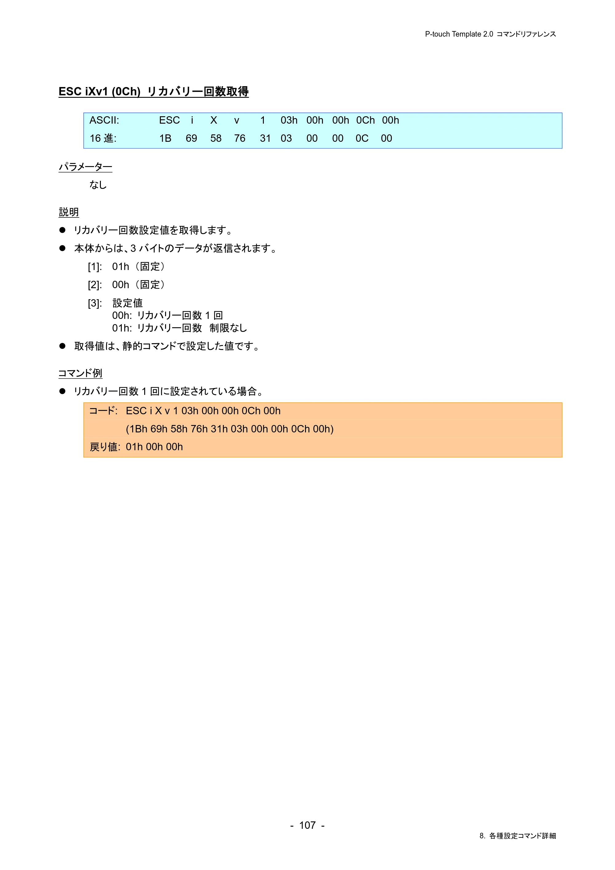ブラザー RJ-4230B / RJ-4250WB / TD-2130N/ 2130NSA P-touch テンプレートマニュアル / コマンドリファレンス — ESC iXv1 (0Ch) リカバリー回数取得 — 原本ページ — 111ページ