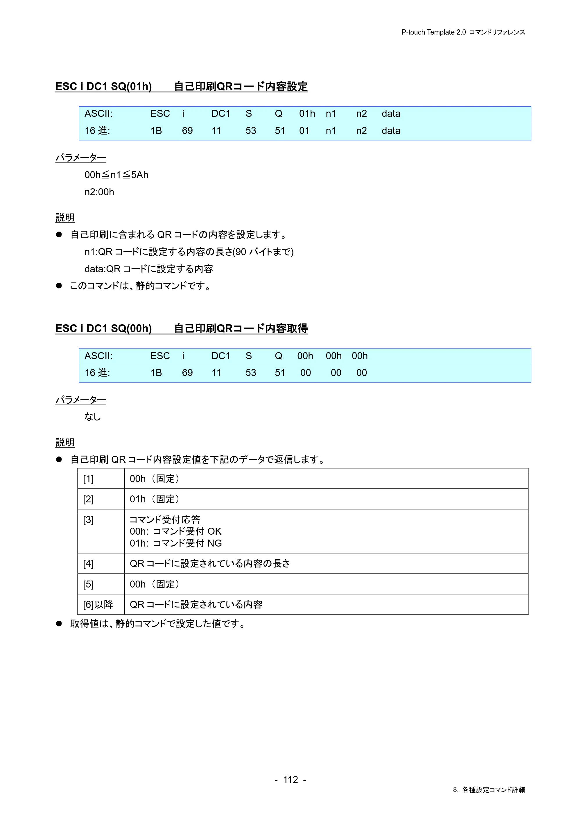 ブラザー RJ-4230B / RJ-4250WB / TD-2130N/ 2130NSA P-touch テンプレートマニュアル / コマンドリファレンス — ESC i DC1 SQ(01h) 自己印刷QRコード内容設定 — 原本ページ — 116ページ