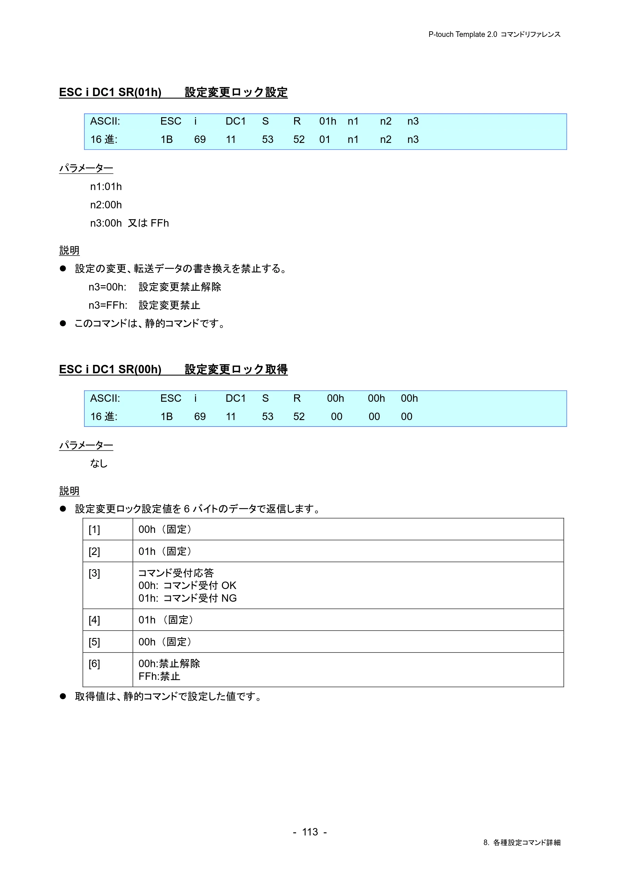 ブラザー RJ-4230B / RJ-4250WB / TD-2130N/ 2130NSA P-touch テンプレートマニュアル / コマンドリファレンス — ESC i DC1 SR(01h) 設定変更ロック設定 — 原本ページ — 117ページ