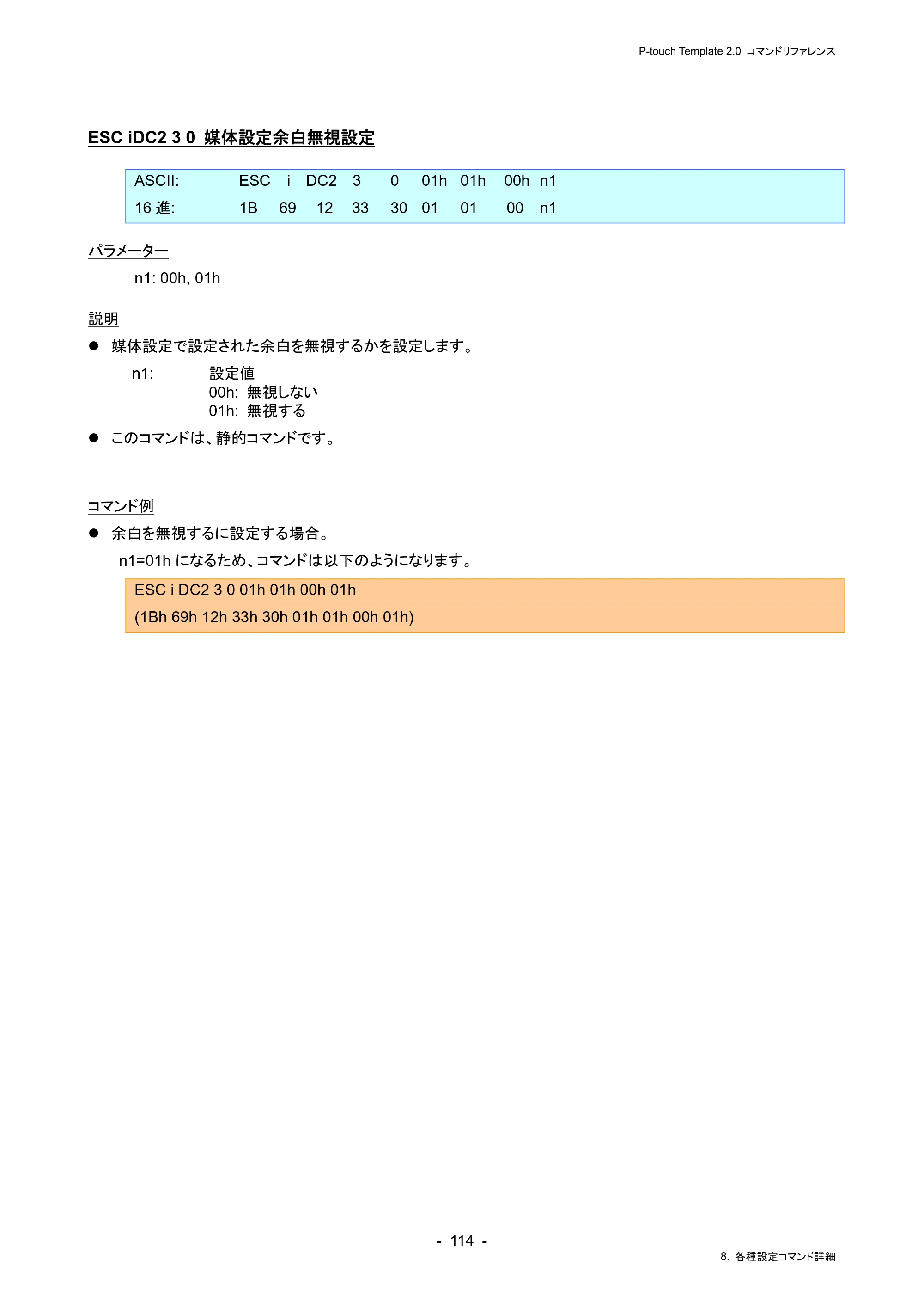 ブラザー RJ-4230B / RJ-4250WB / TD-2130N/ 2130NSA P-touch テンプレートマニュアル / コマンドリファレンス — ESC iDC2 3 0 媒体設定余白無視設定 — 原本ページ — 118ページ
