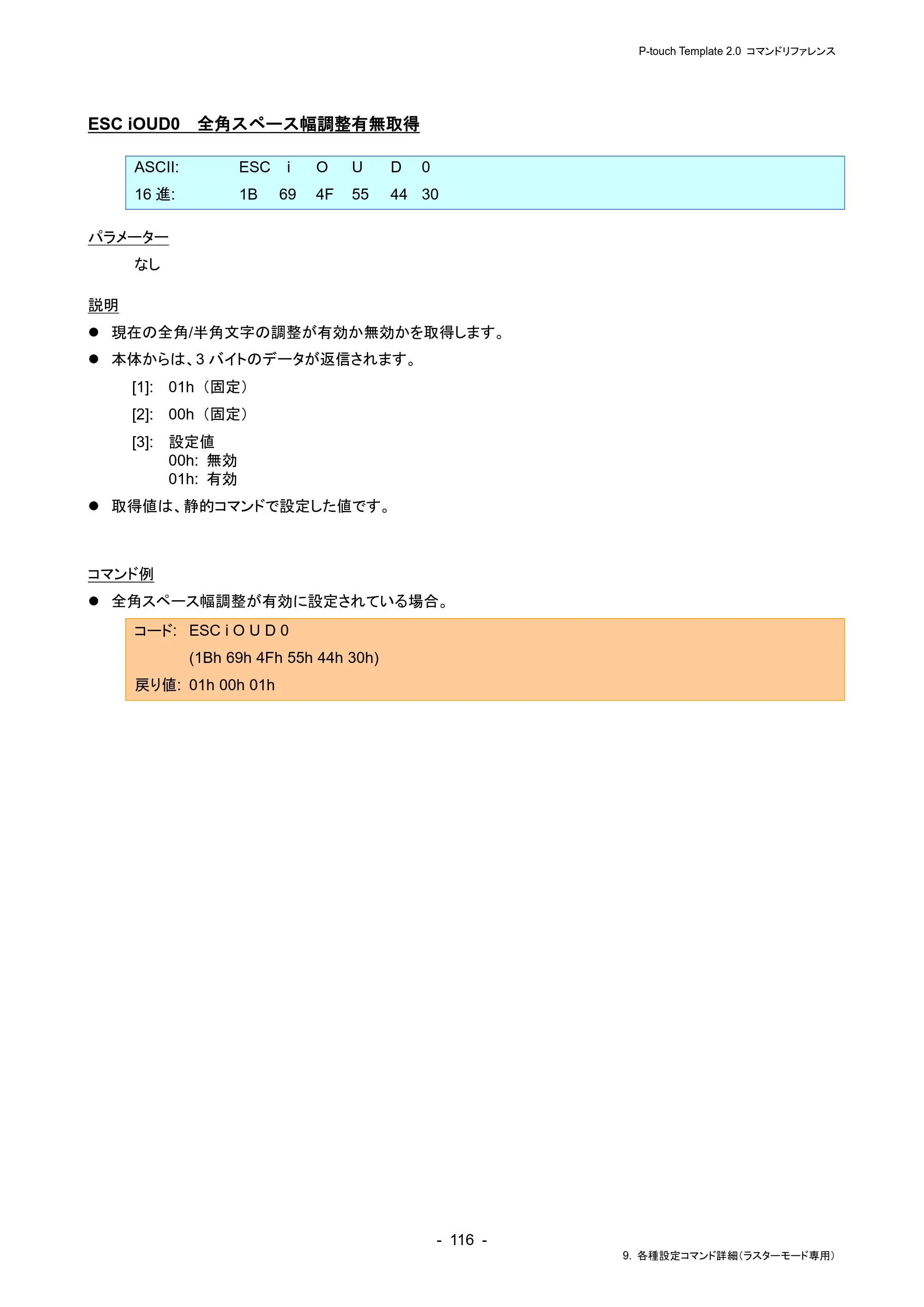 ブラザー RJ-4230B / RJ-4250WB / TD-2130N/ 2130NSA P-touch テンプレートマニュアル / コマンドリファレンス — ESC iOUD0 全角スペース幅調整有無取得 — 原本ページ — 120ページ