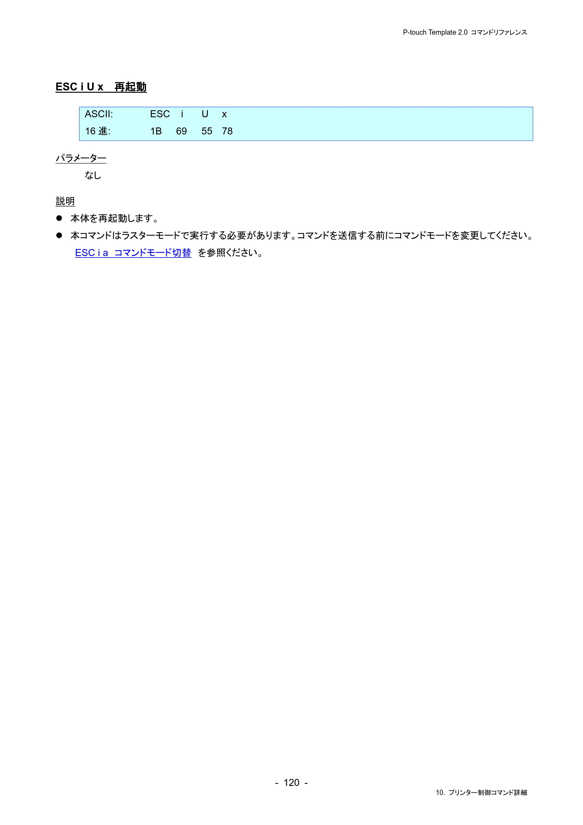 ブラザー RJ-4230B / RJ-4250WB / TD-2130N/ 2130NSA P-touch テンプレートマニュアル / コマンドリファレンス — ESC i U x 再起動 — 原本ページ — 124ページ