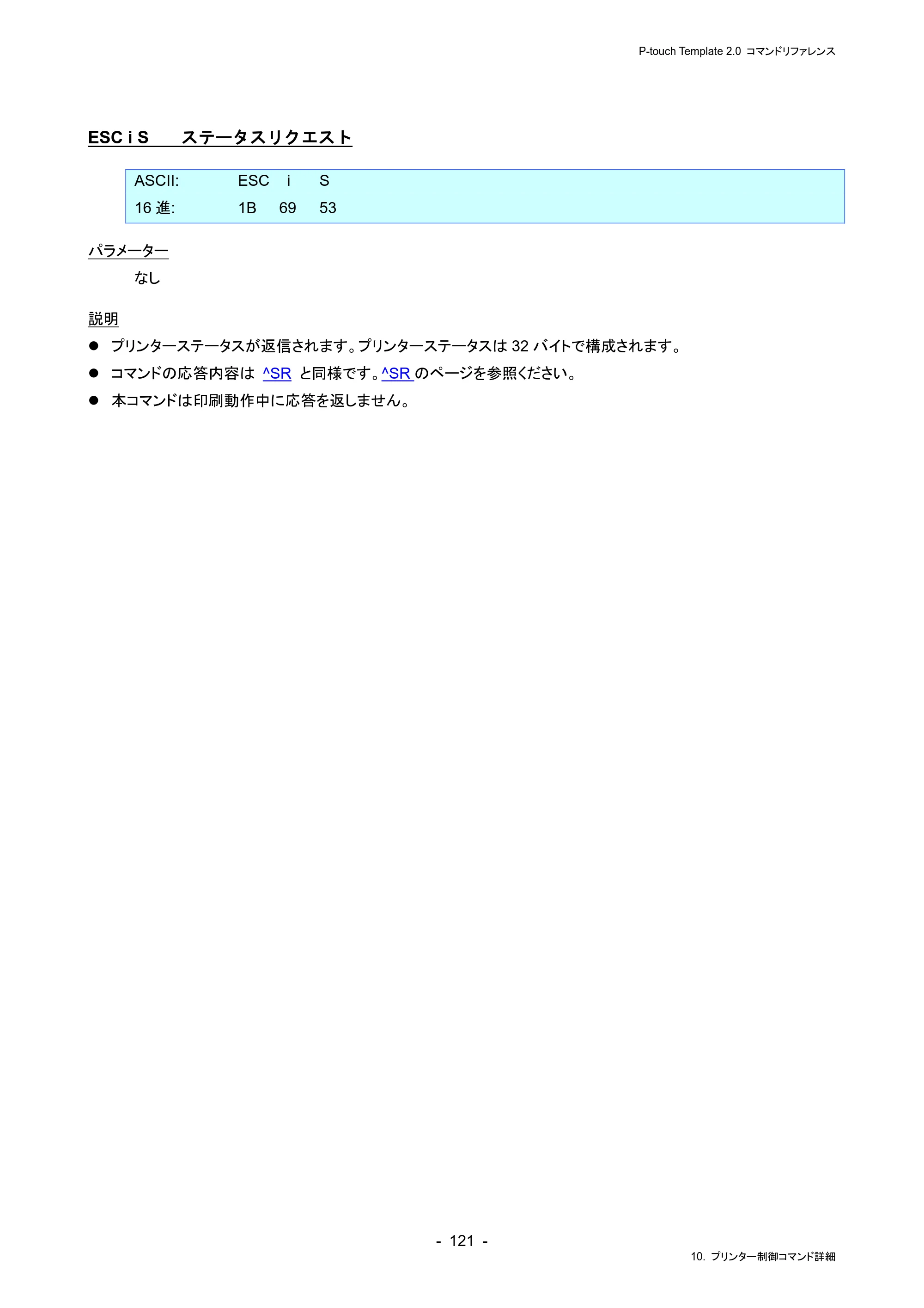 ブラザー RJ-4230B / RJ-4250WB / TD-2130N/ 2130NSA P-touch テンプレートマニュアル / コマンドリファレンス — ESC i S ステータスリクエスト — 原本ページ — 125ページ