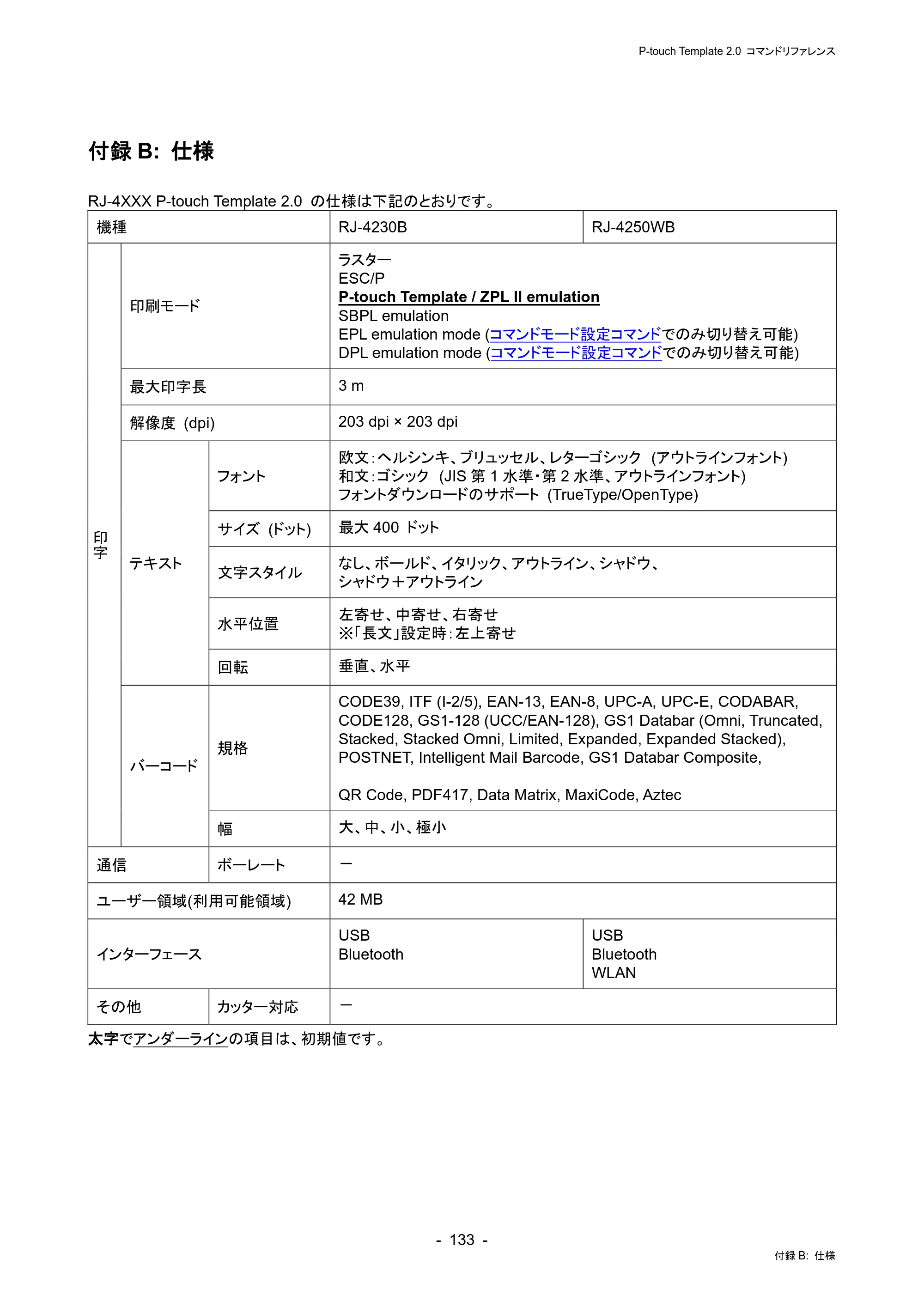 ブラザー RJ-4230B / RJ-4250WB / TD-2130N/ 2130NSA P-touch テンプレートマニュアル / コマンドリファレンス — 付録B: 仕様 — 原本ページ — 137ページ