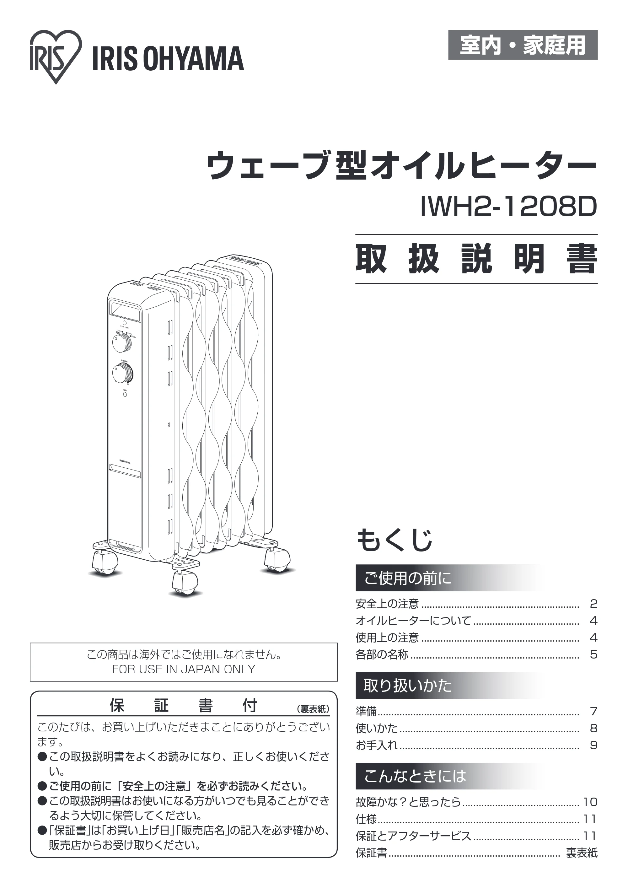 アイリスオーヤマ IWH2-1208D 取扱説明書 — 原本ページ — 1ページ