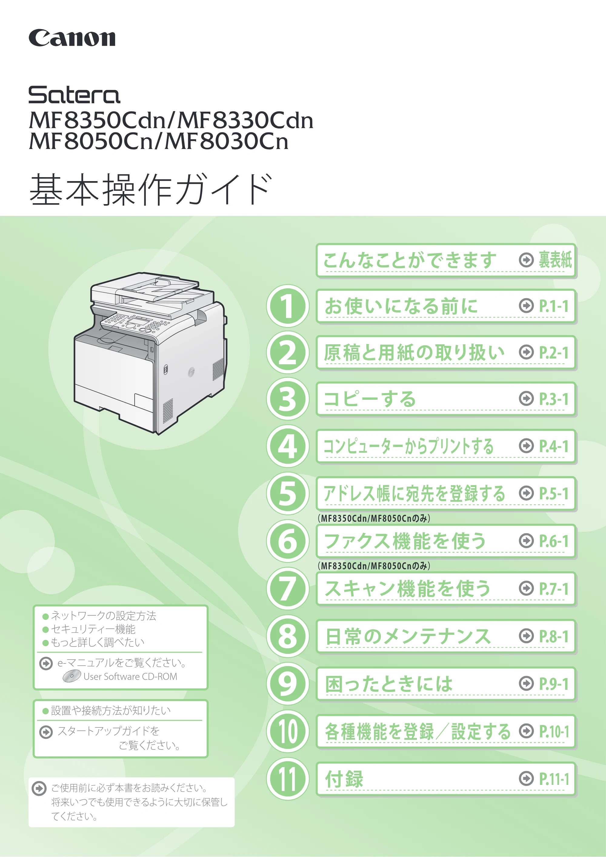 キヤノン MF8350Cdn/MF8330Cdn 基本操作ガイド 2011年2月1日更新 （PDF形式／16.32Mバイト） — 原本ページ — 1ページ