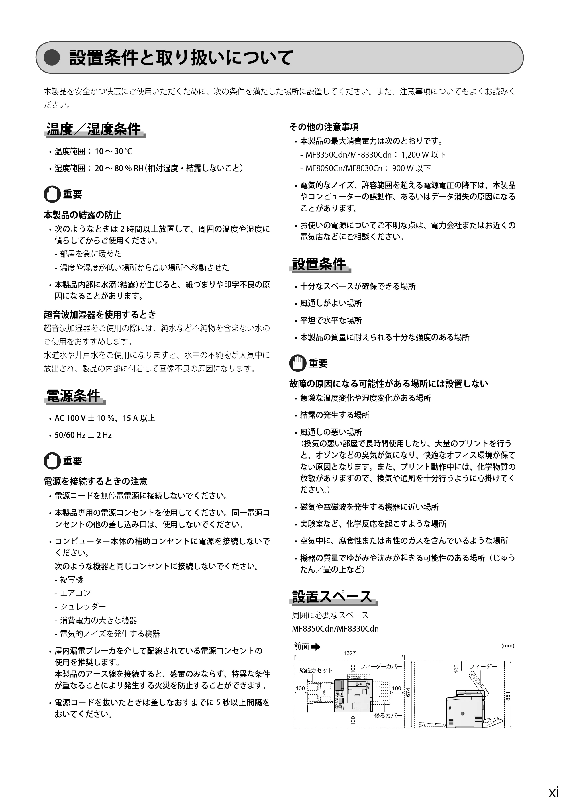 キヤノン MF8350Cdn/MF8330Cdn 基本操作ガイド 2011年2月1日更新 （PDF形式／16.32Mバイト） — 設置条件と取り扱いについて — 原本ページ — 17ページ