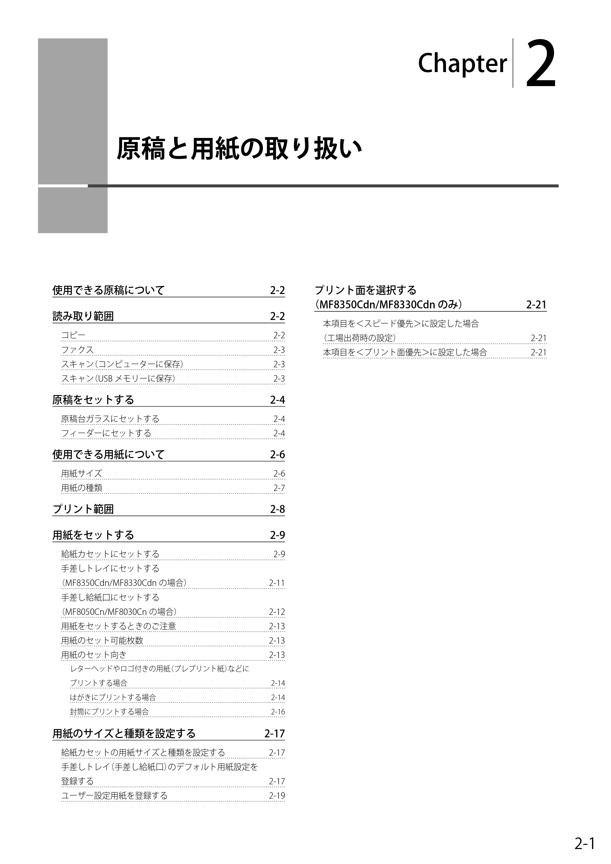 キヤノン MF8350Cdn/MF8330Cdn 基本操作ガイド 2011年2月1日更新 （PDF形式／16.32Mバイト） — 2. 原稿と用紙の取り扱い — 原本ページ — 35ページ