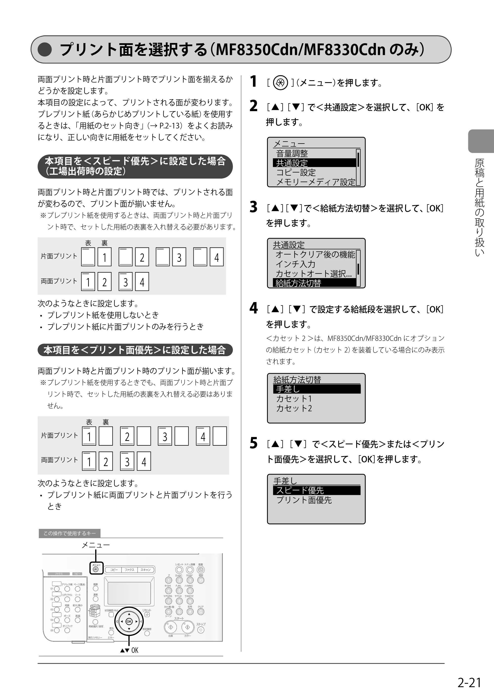 キヤノン MF8350Cdn/MF8330Cdn 基本操作ガイド 2011年2月1日更新 （PDF形式／16.32Mバイト） — プリント面を選択する（MF8350Cdn/MF8330Cdnのみ） — 原本ページ — 55ページ