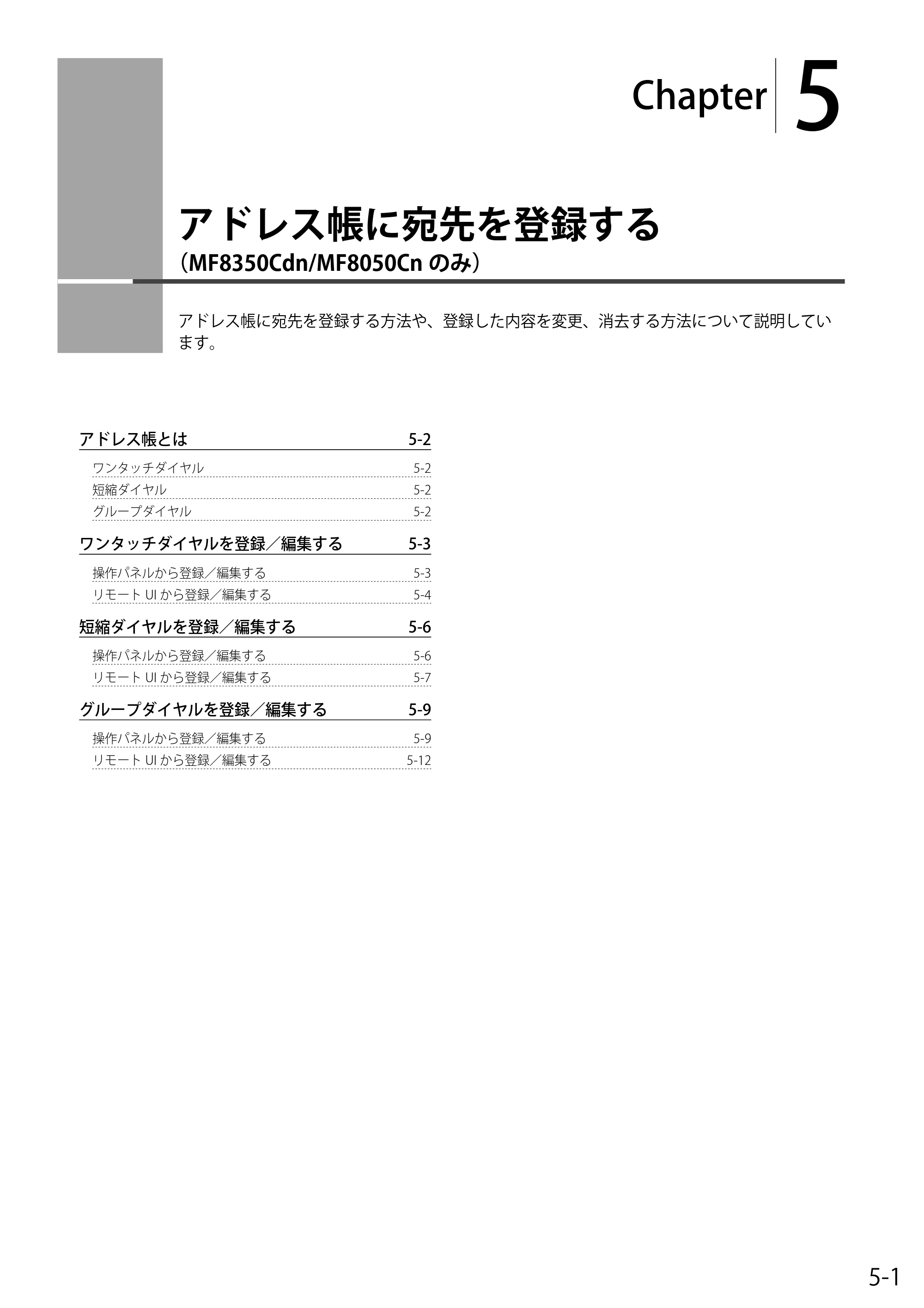 キヤノン MF8350Cdn/MF8330Cdn 基本操作ガイド 2011年2月1日更新 （PDF形式／16.32Mバイト） — 5. アドレス帳に宛先を登録する（MF8350Cdn/MF8050Cnのみ） — 原本ページ — 73ページ