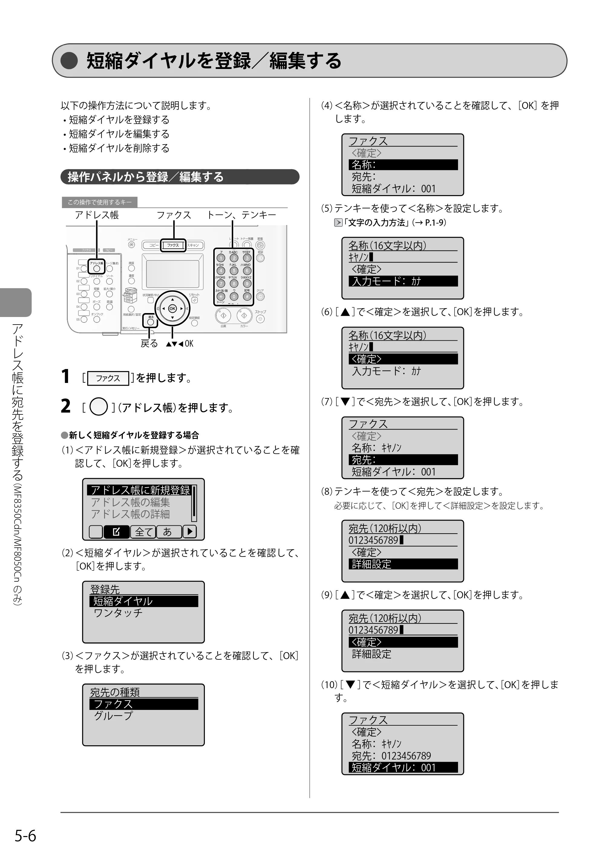 キヤノン MF8350Cdn/MF8330Cdn 基本操作ガイド 2011年2月1日更新 （PDF形式／16.32Mバイト） — 短縮ダイヤルを登録／編集する — 原本ページ — 78ページ