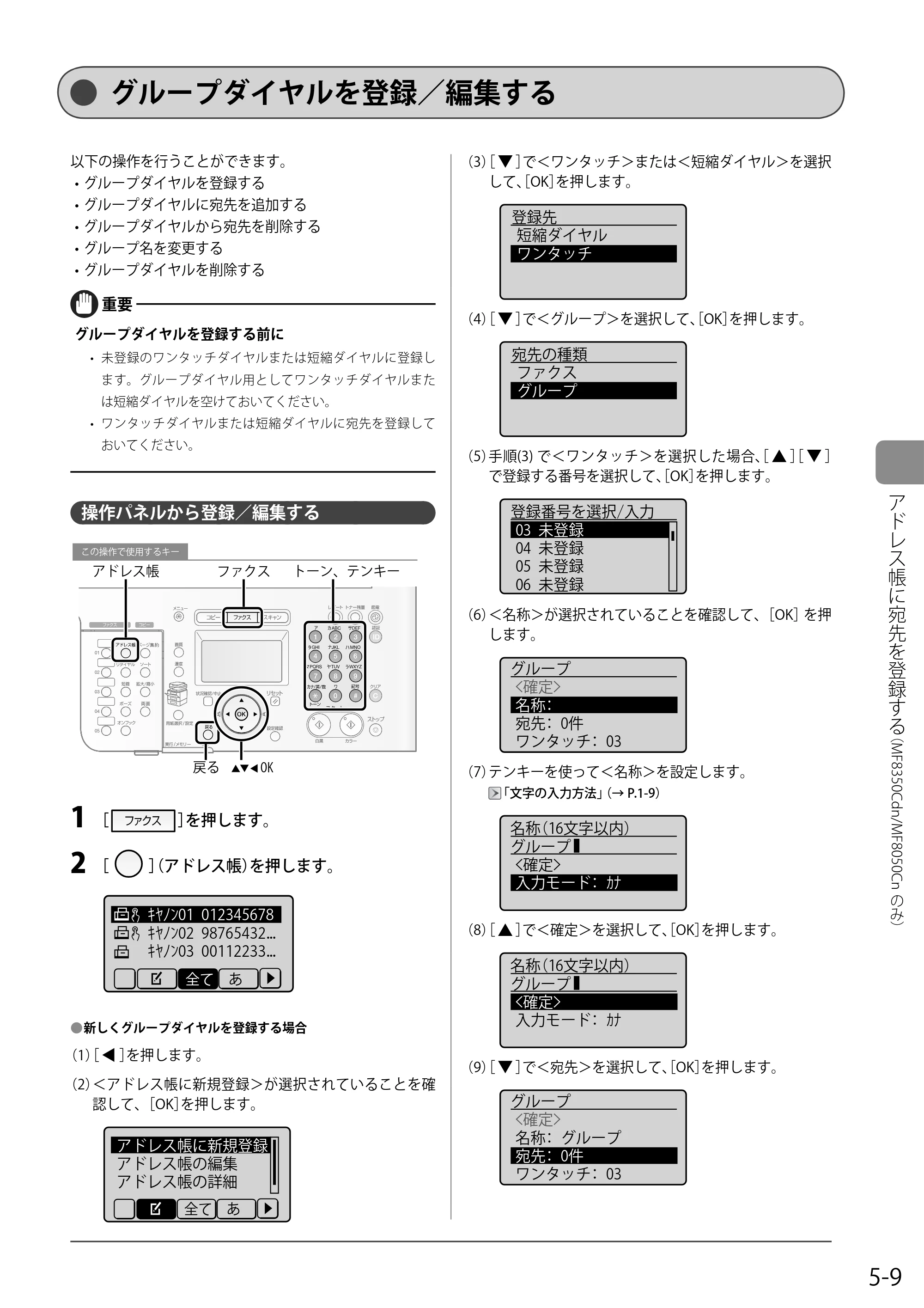 キヤノン MF8350Cdn/MF8330Cdn 基本操作ガイド 2011年2月1日更新 （PDF形式／16.32Mバイト） — グループダイヤルを登録／編集する — 原本ページ — 81ページ