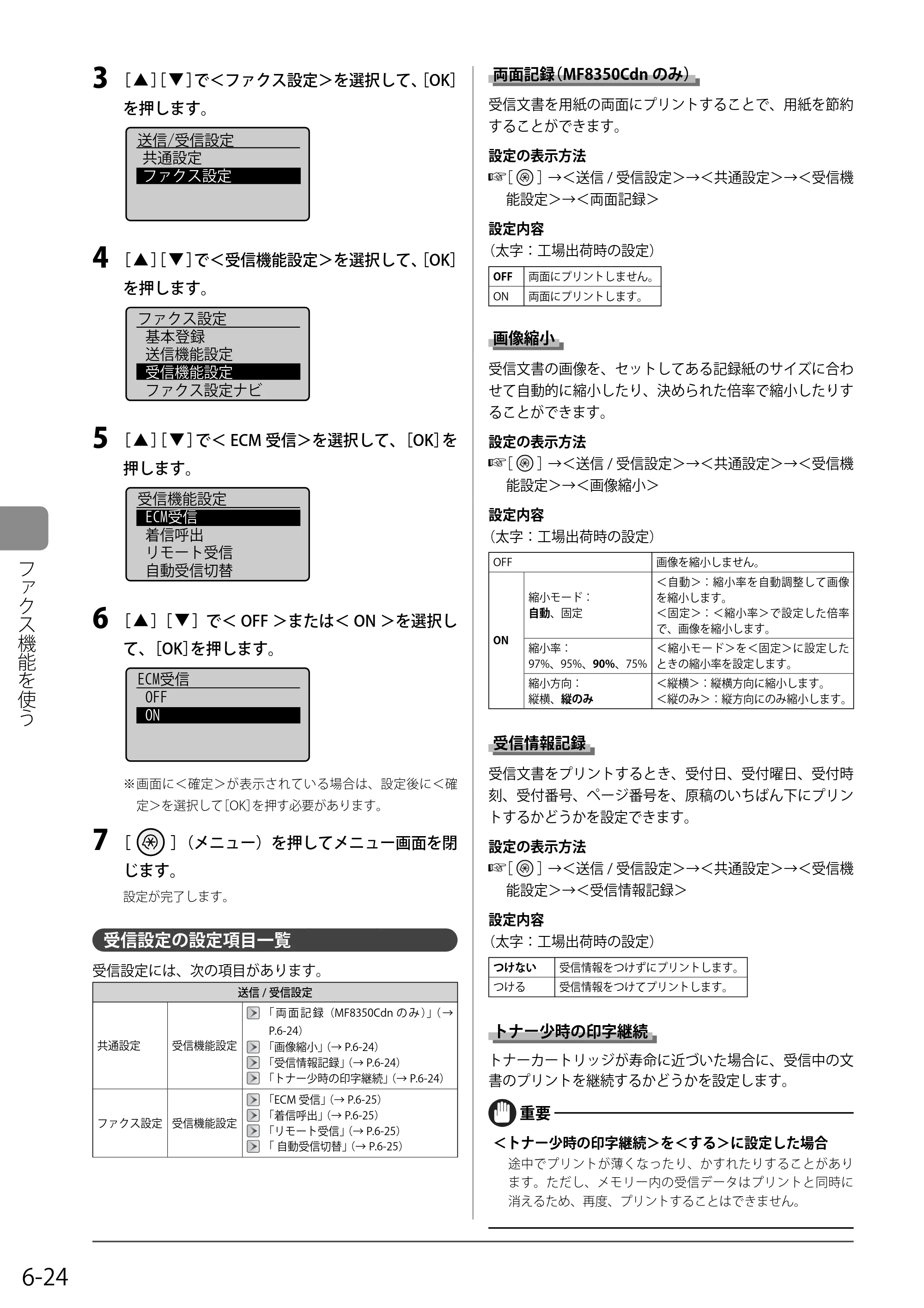 キヤノン MF8350Cdn/MF8330Cdn 基本操作ガイド 2011年2月1日更新 （PDF形式／16.32Mバイト） — 受信設定の設定項目一覧 — 原本ページ — 110ページ