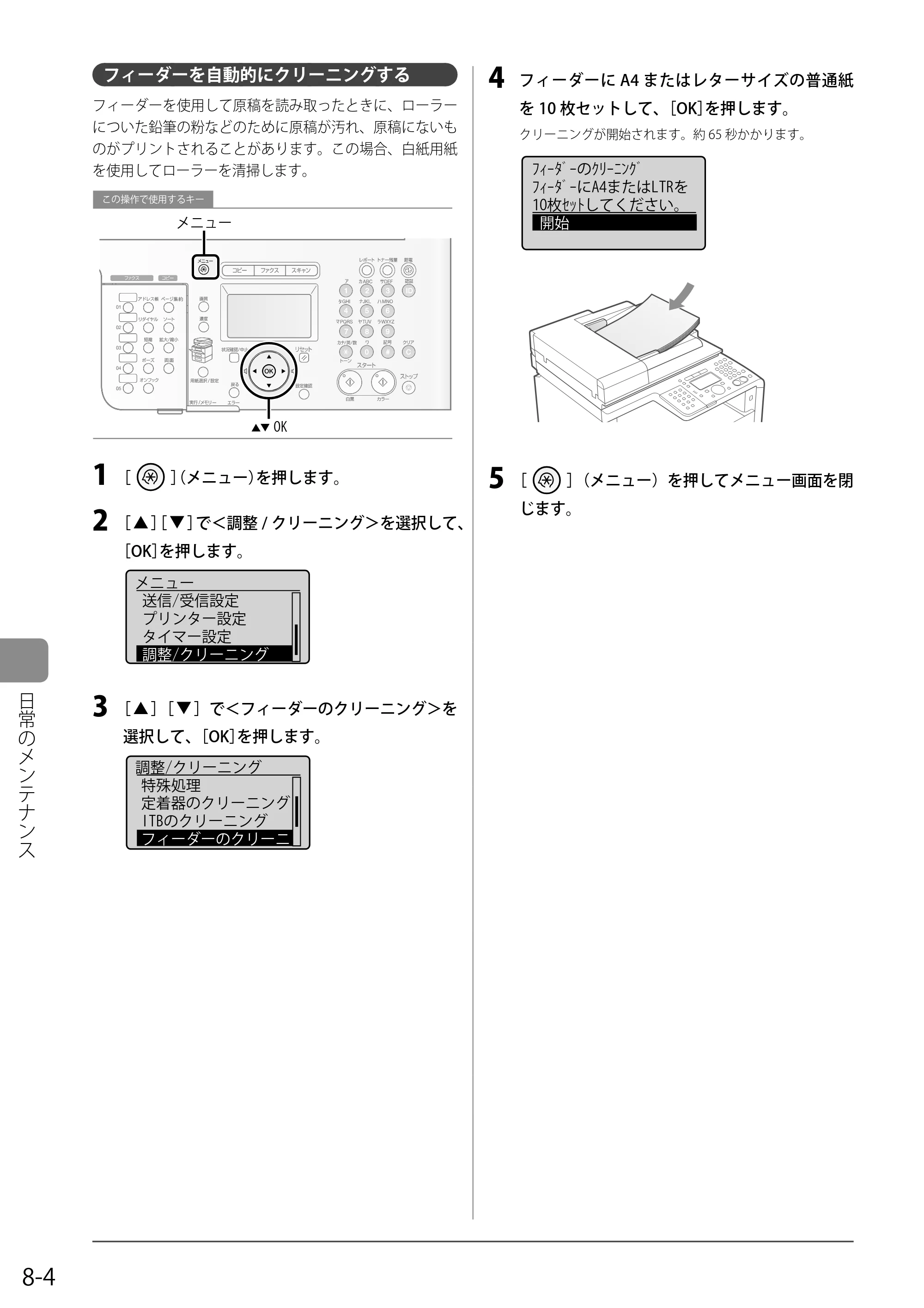 キヤノン MF8350Cdn/MF8330Cdn 基本操作ガイド 2011年2月1日更新 （PDF形式／16.32Mバイト） — フィーダーを自動的にクリーニングする — 原本ページ — 122ページ