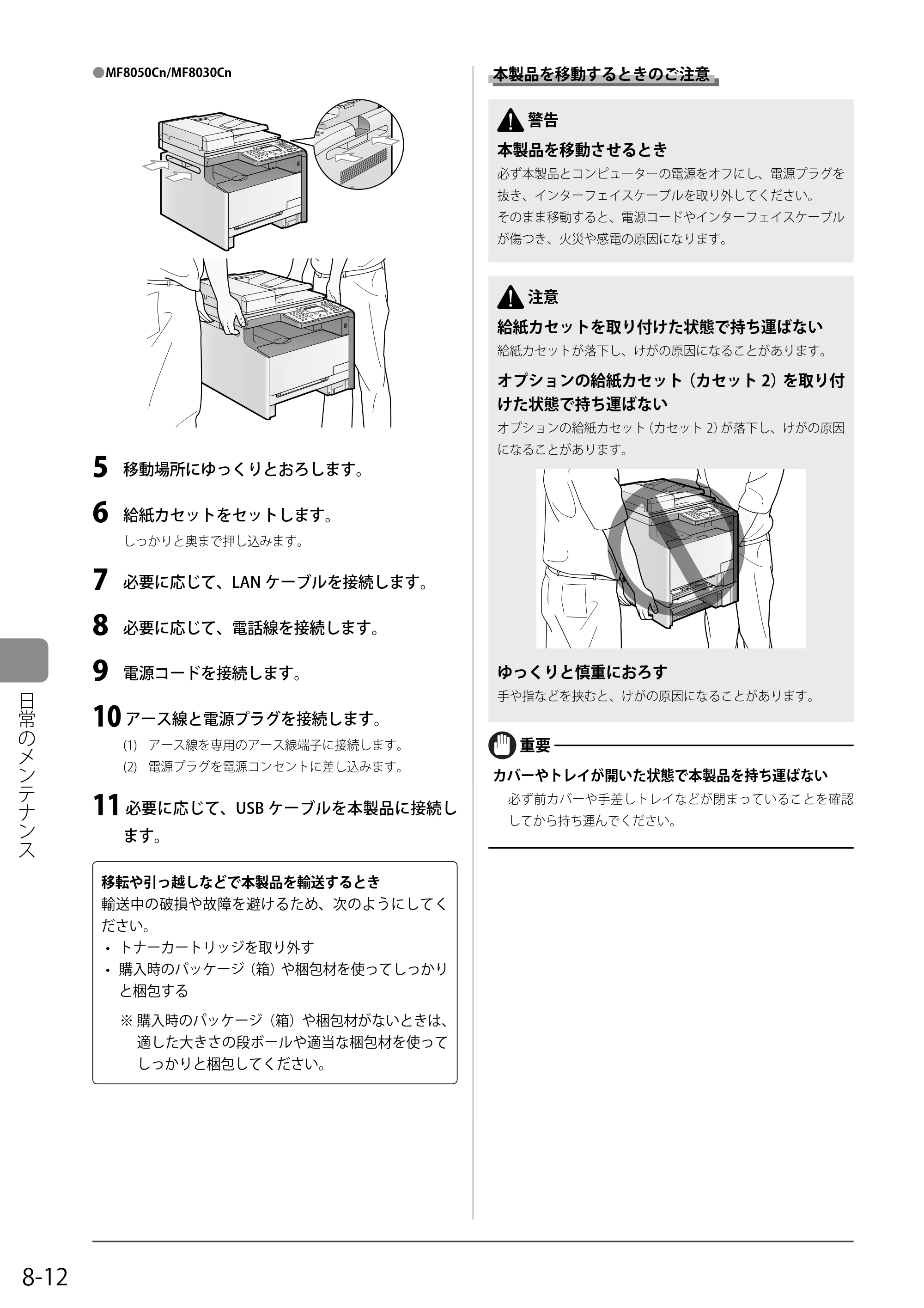 キヤノン MF8350Cdn/MF8330Cdn 基本操作ガイド 2011年2月1日更新 （PDF形式／16.32Mバイト） — 本製品を移動するときのご注意 — 原本ページ — 130ページ
