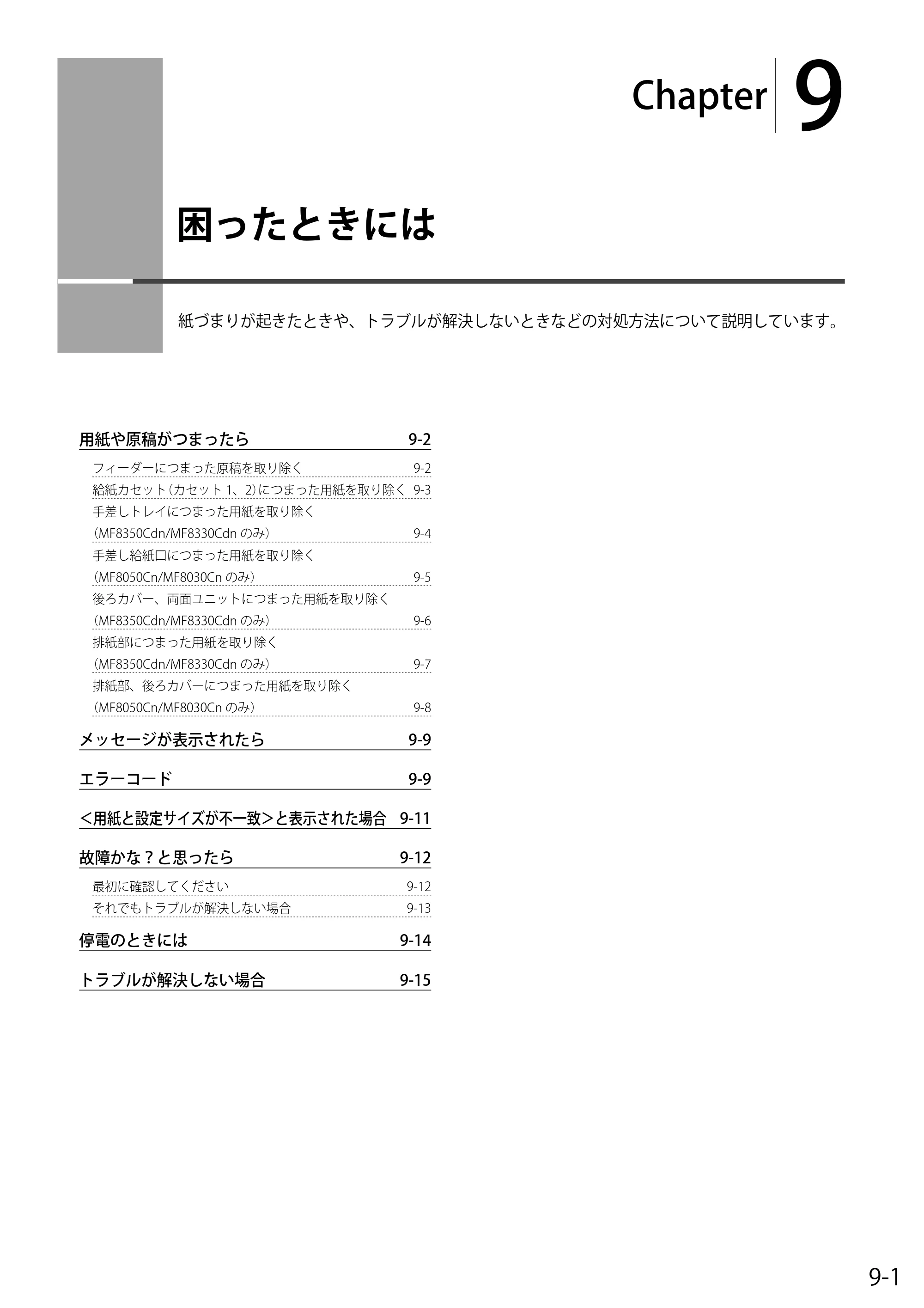 キヤノン MF8350Cdn/MF8330Cdn 基本操作ガイド 2011年2月1日更新 （PDF形式／16.32Mバイト） — 9. 困ったときには — 原本ページ — 131ページ