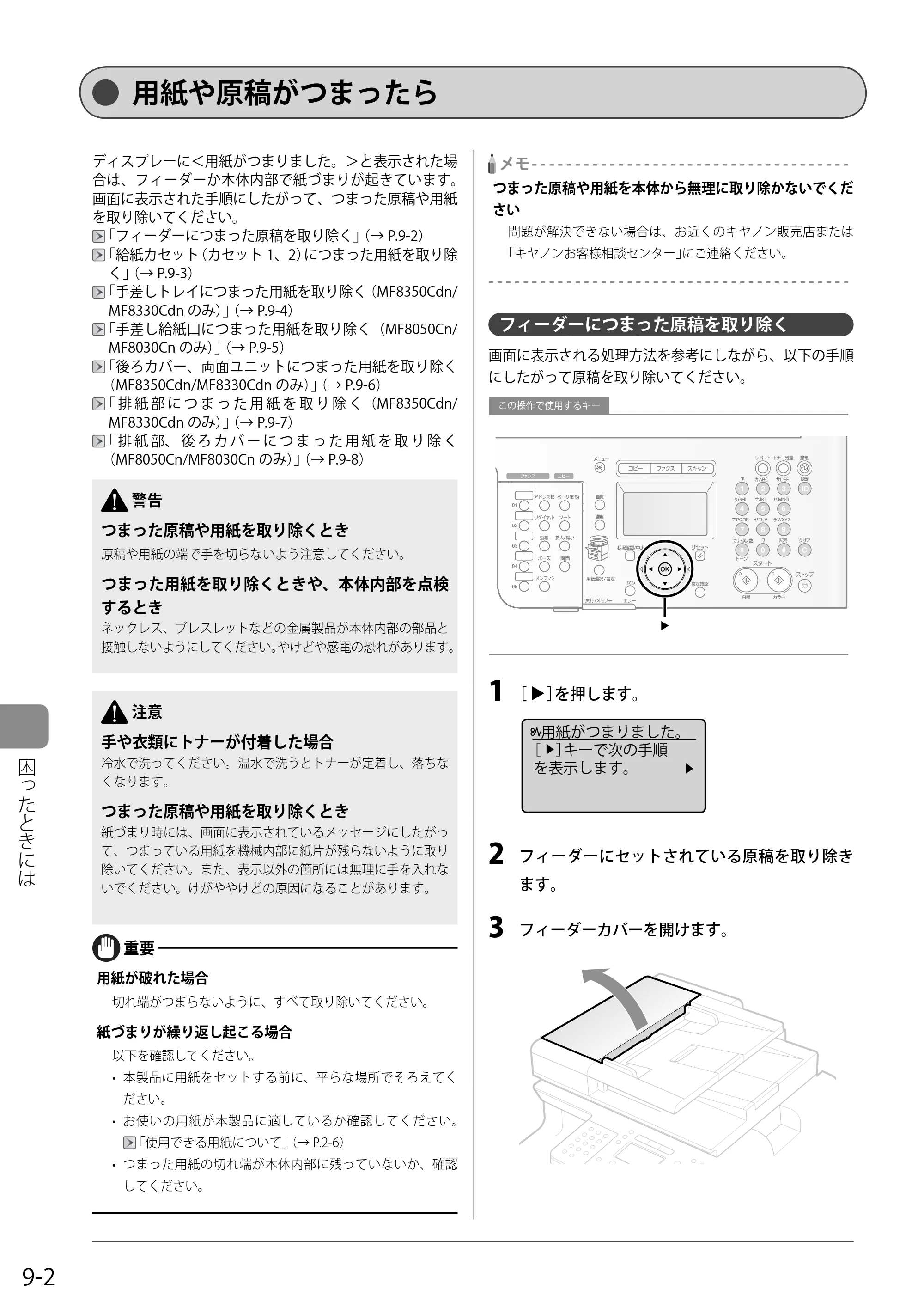 キヤノン MF8350Cdn/MF8330Cdn 基本操作ガイド 2011年2月1日更新 （PDF形式／16.32Mバイト） — 用紙や原稿がつまったら — 原本ページ — 132ページ