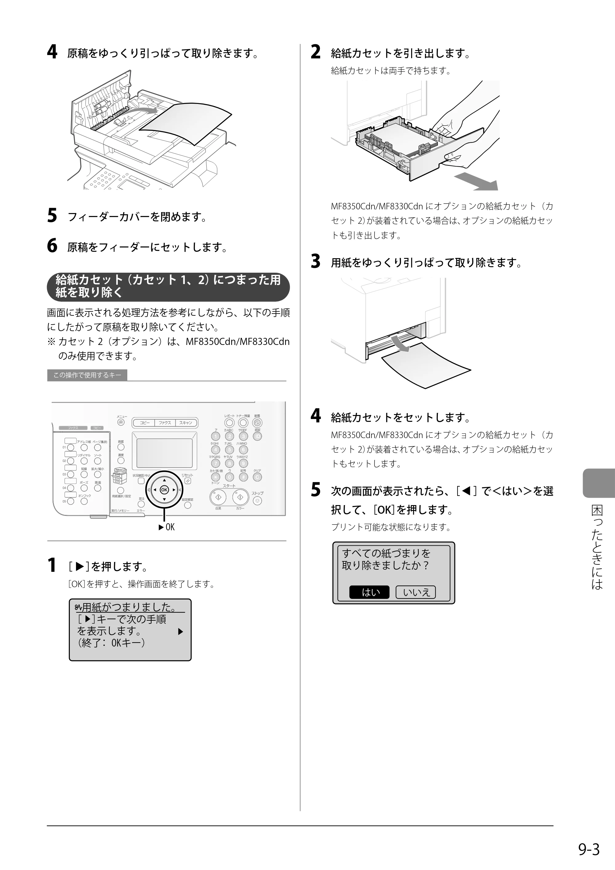 キヤノン MF8350Cdn/MF8330Cdn 基本操作ガイド 2011年2月1日更新 （PDF形式／16.32Mバイト） — 給紙カセット（カセット1、2）につまった用紙を取り除く — 原本ページ — 133ページ