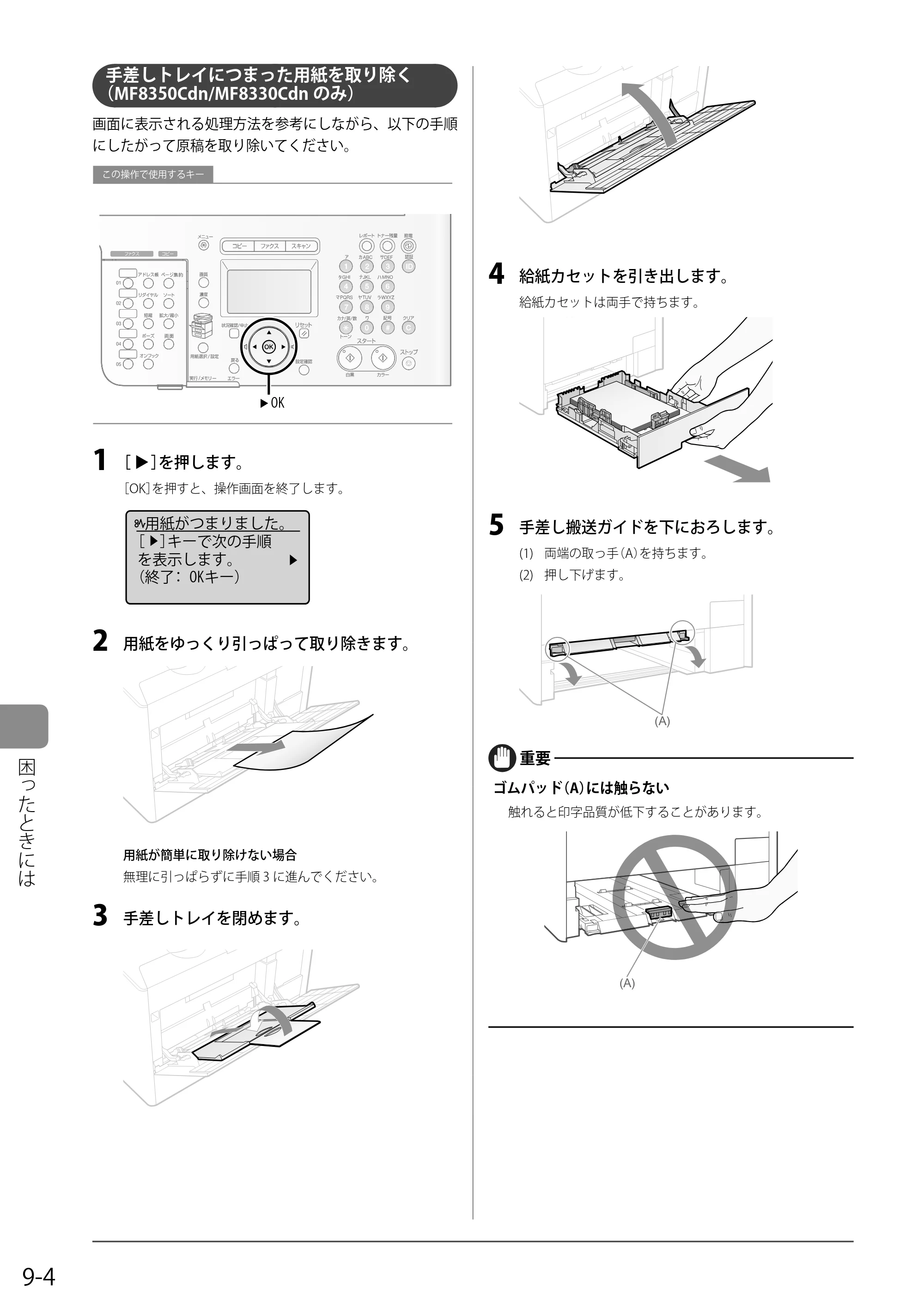 キヤノン MF8350Cdn/MF8330Cdn 基本操作ガイド 2011年2月1日更新 （PDF形式／16.32Mバイト） — 手差しトレイにつまった用紙を取り除く（MF8350Cdn/MF8330Cdnのみ） — 原本ページ — 134ページ