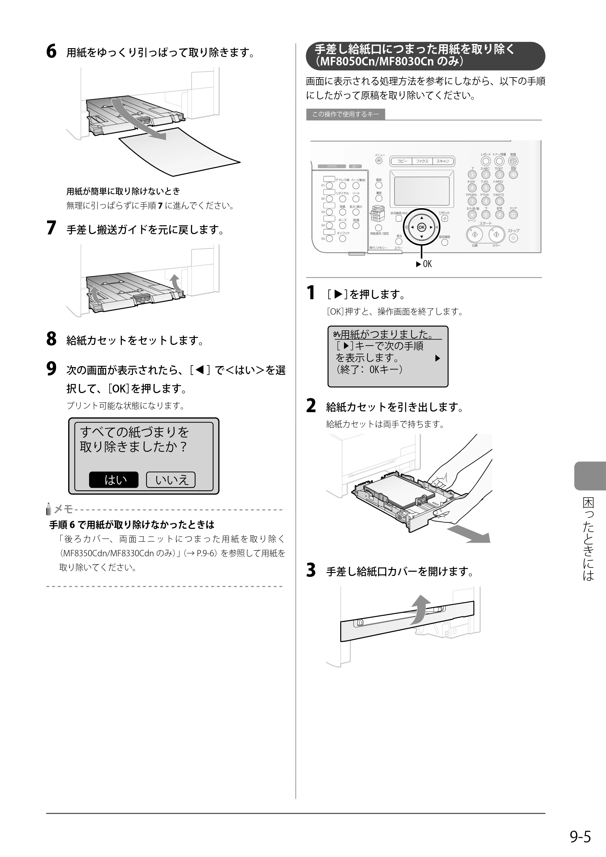 キヤノン MF8350Cdn/MF8330Cdn 基本操作ガイド 2011年2月1日更新 （PDF形式／16.32Mバイト） — 手差し給紙口につまった用紙を取り除く（MF8050Cn/MF8030Cnのみ） — 原本ページ — 135ページ