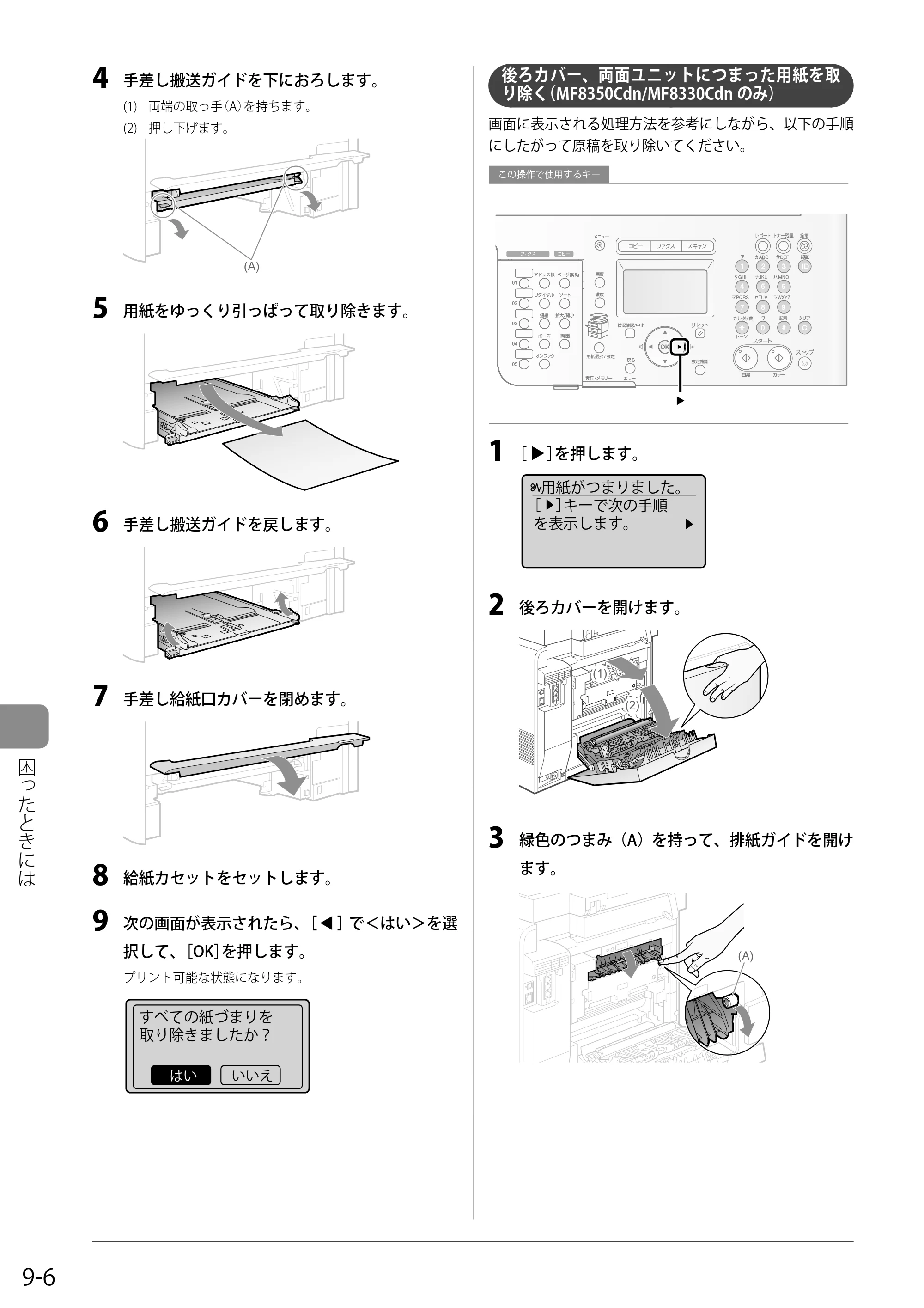 キヤノン MF8350Cdn/MF8330Cdn 基本操作ガイド 2011年2月1日更新 （PDF形式／16.32Mバイト） — 後ろカバー、両面ユニットにつまった用紙を取り除く（MF8350Cdn/MF8330Cdnのみ） — 原本ページ — 136ページ