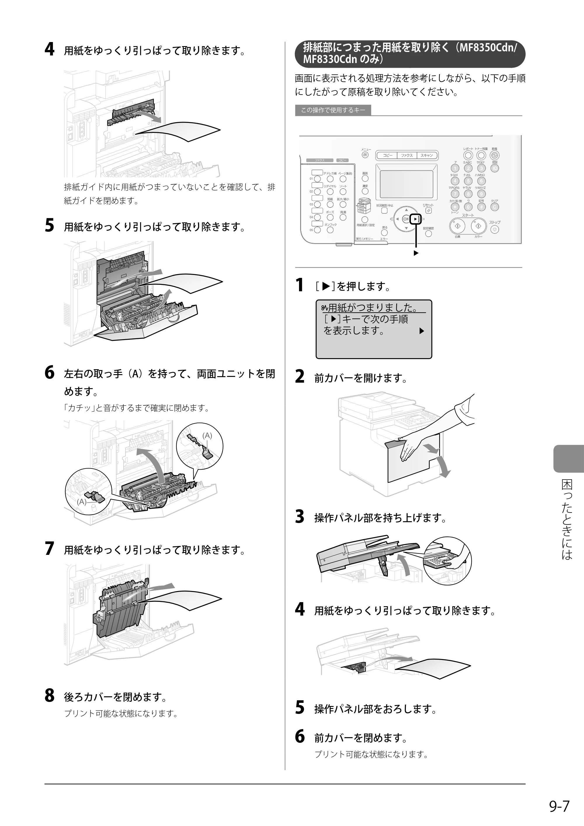 キヤノン MF8350Cdn/MF8330Cdn 基本操作ガイド 2011年2月1日更新 （PDF形式／16.32Mバイト） — 排紙部につまった用紙を取り除く（MF8350Cdn/MF8330Cdnのみ） — 原本ページ — 137ページ