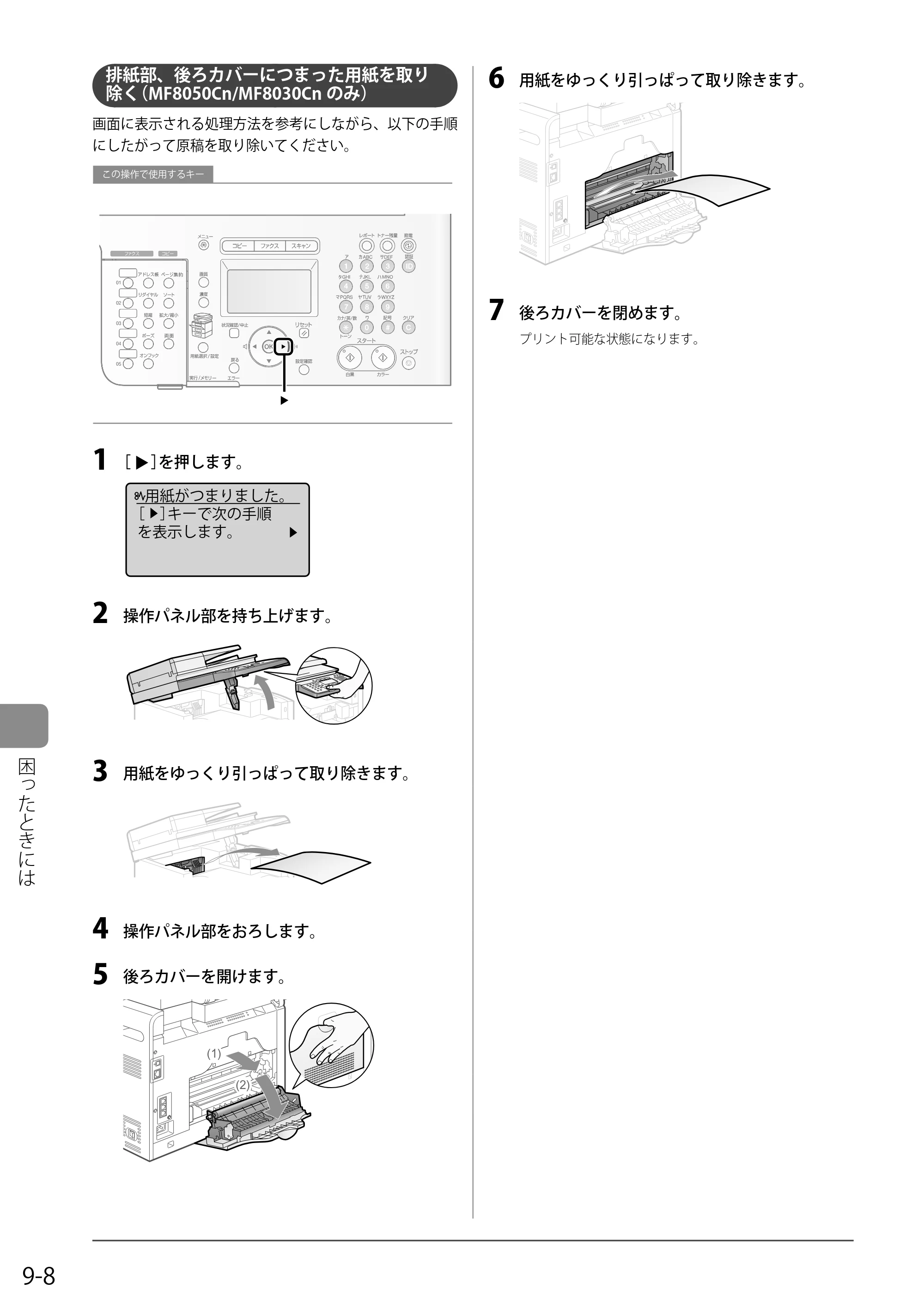 キヤノン MF8350Cdn/MF8330Cdn 基本操作ガイド 2011年2月1日更新 （PDF形式／16.32Mバイト） — 排紙部、後ろカバーにつまった用紙を取り除く（MF8050Cn/MF8030Cnのみ） — 原本ページ — 138ページ