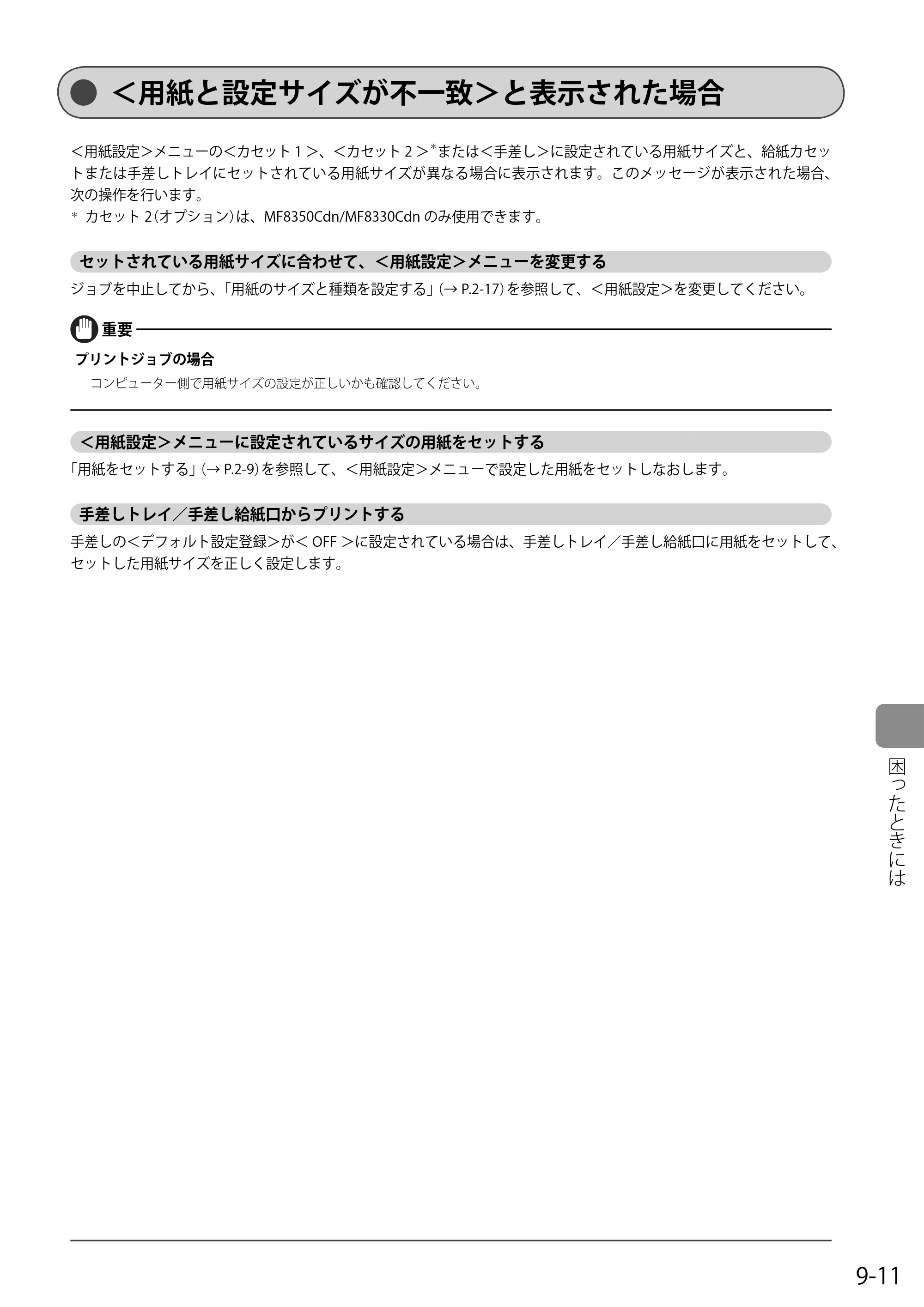 キヤノン MF8350Cdn/MF8330Cdn 基本操作ガイド 2011年2月1日更新 （PDF形式／16.32Mバイト） — ＜用紙と設定サイズが不一致＞と表示された場合 — 原本ページ — 141ページ