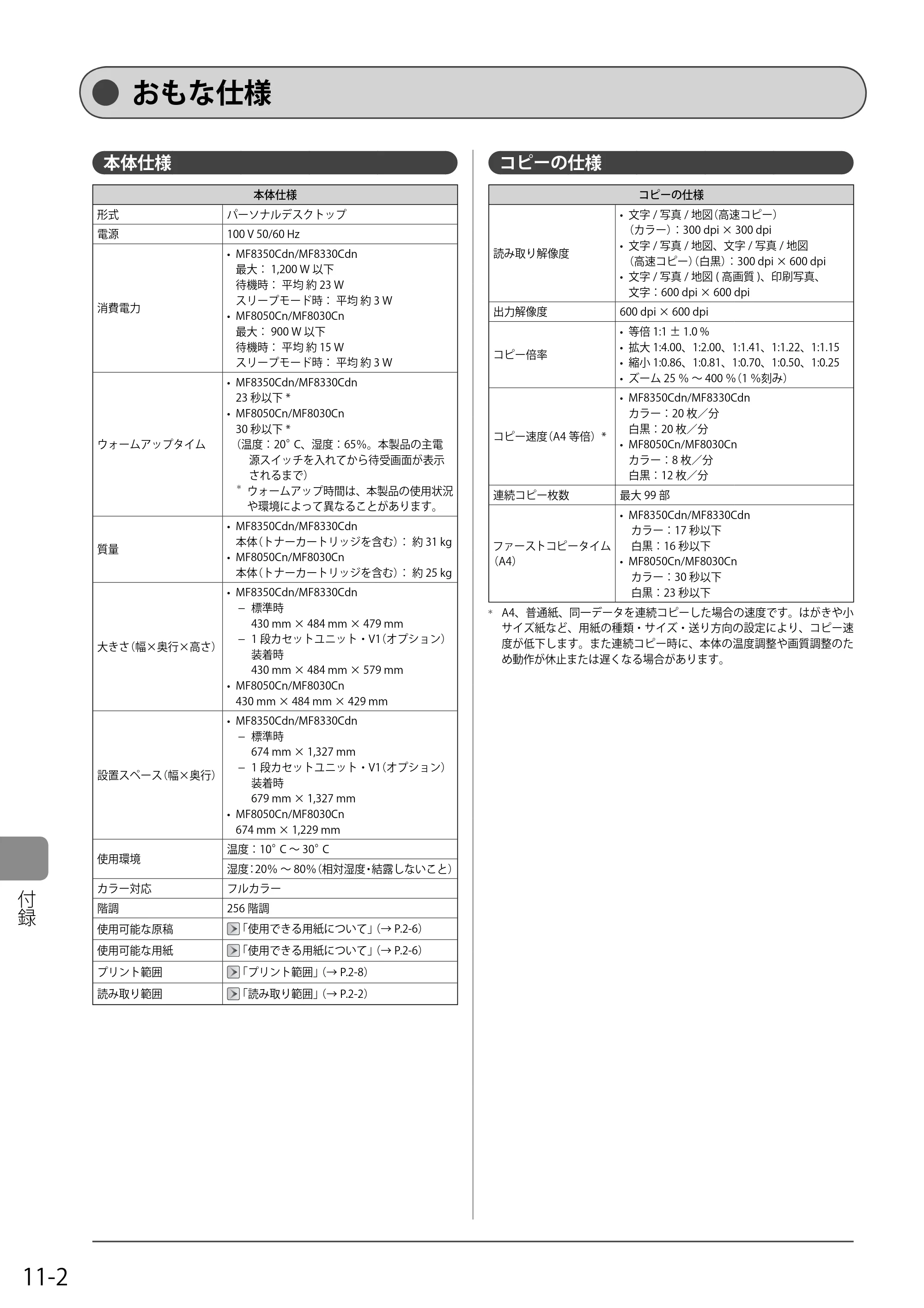 キヤノン MF8350Cdn/MF8330Cdn 基本操作ガイド 2011年2月1日更新 （PDF形式／16.32Mバイト） — おもな仕様 — 原本ページ — 154ページ