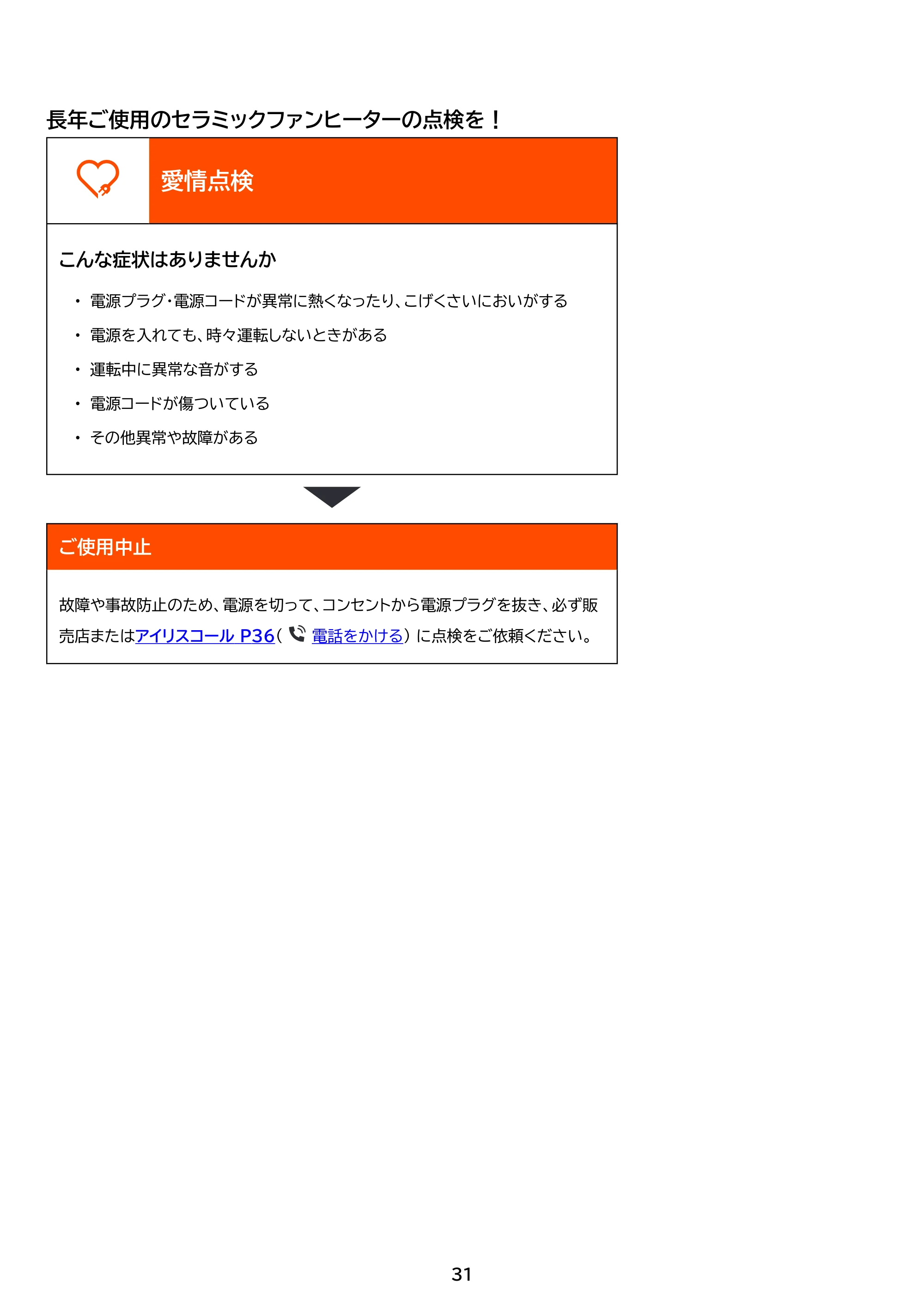 アイリスオーヤマ ACH-LW12A 取扱説明書 — 原本ページ — 31ページ