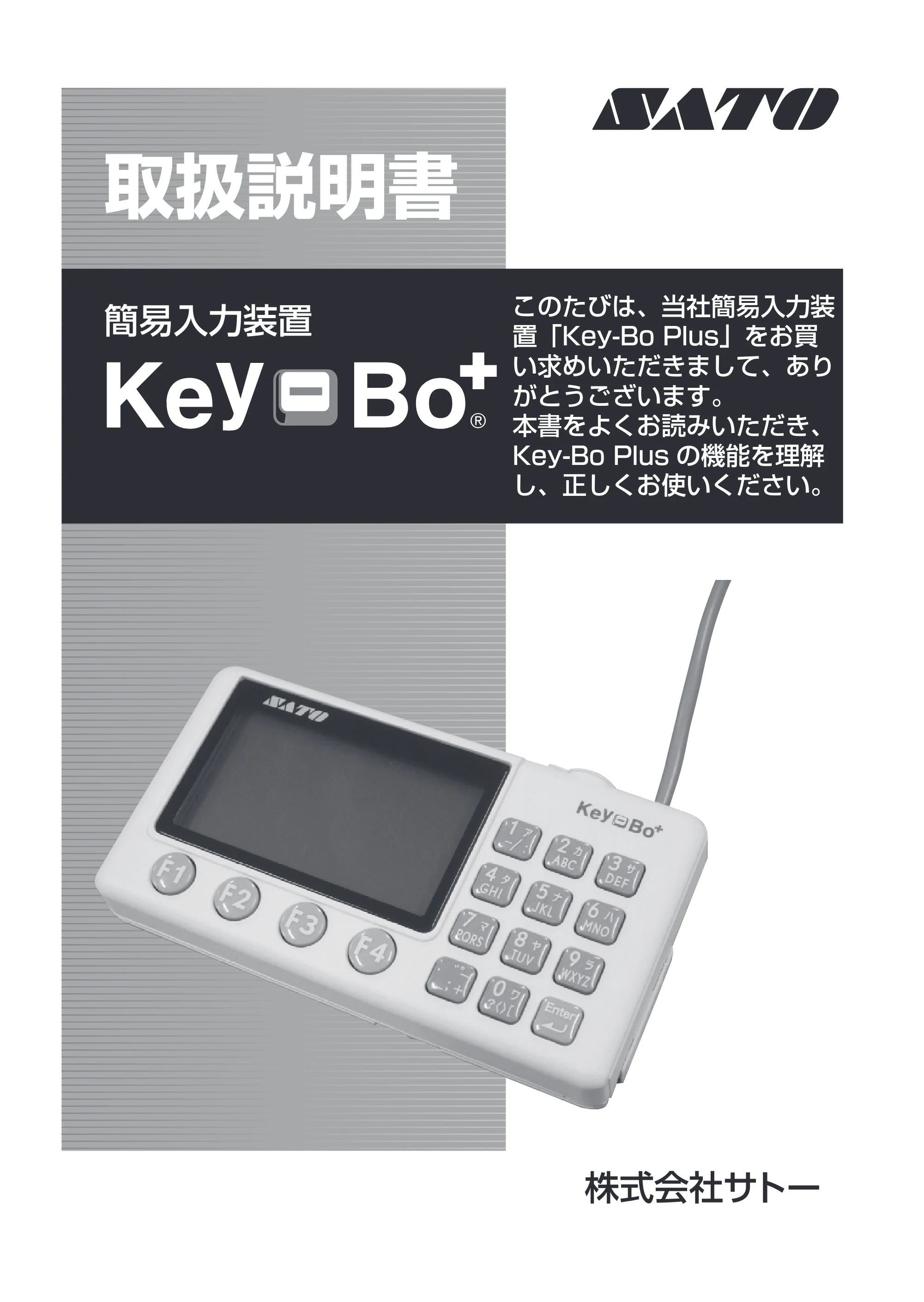 サトー Key-Bo+ / Key-Bo Key-Bo+ 取扱説明書（第3版） — 原本ページ — 1ページ