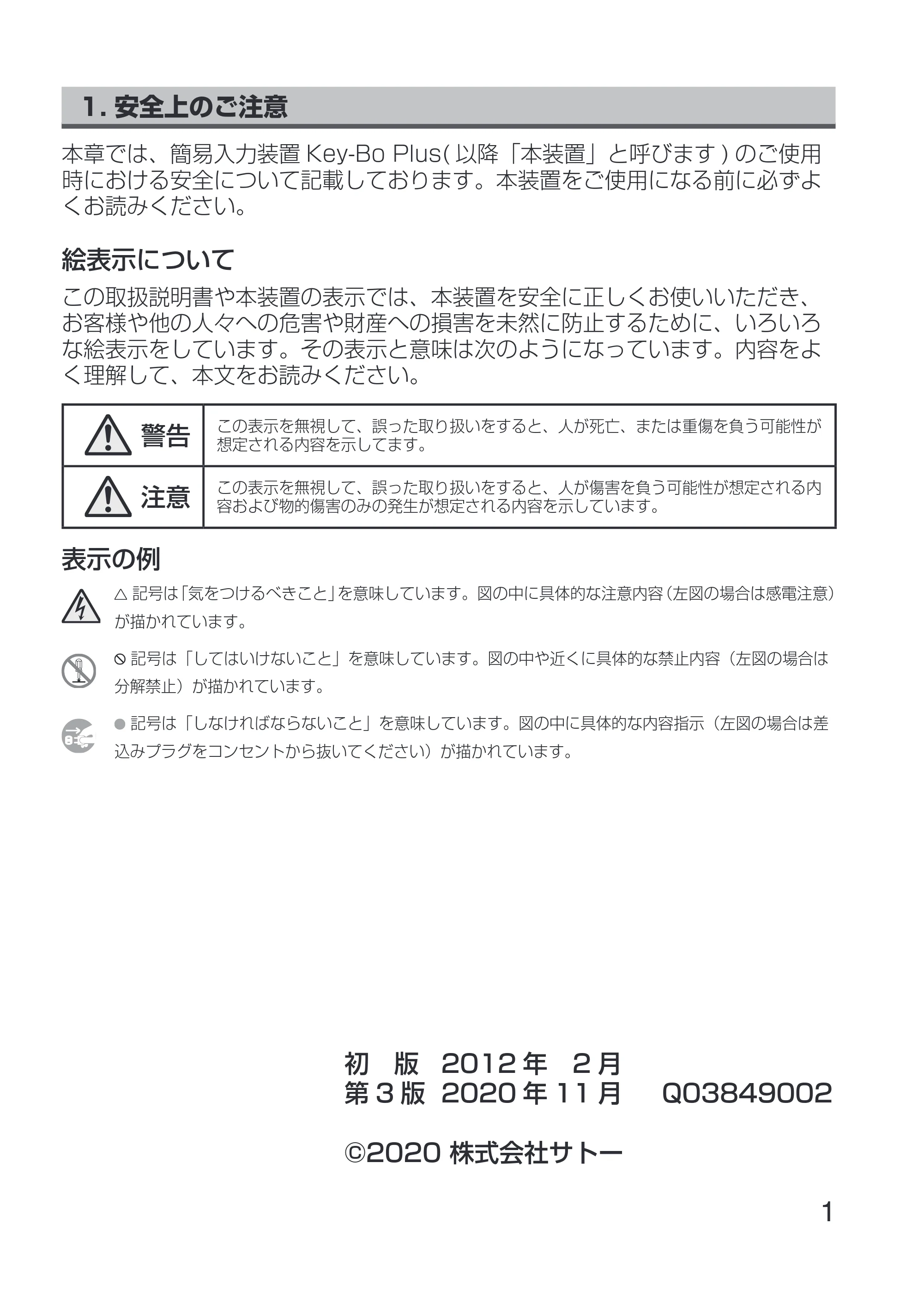 サトー Key-Bo+ / Key-Bo Key-Bo+ 取扱説明書（第3版） — 1. 安全上のご注意 — 原本ページ — 3ページ