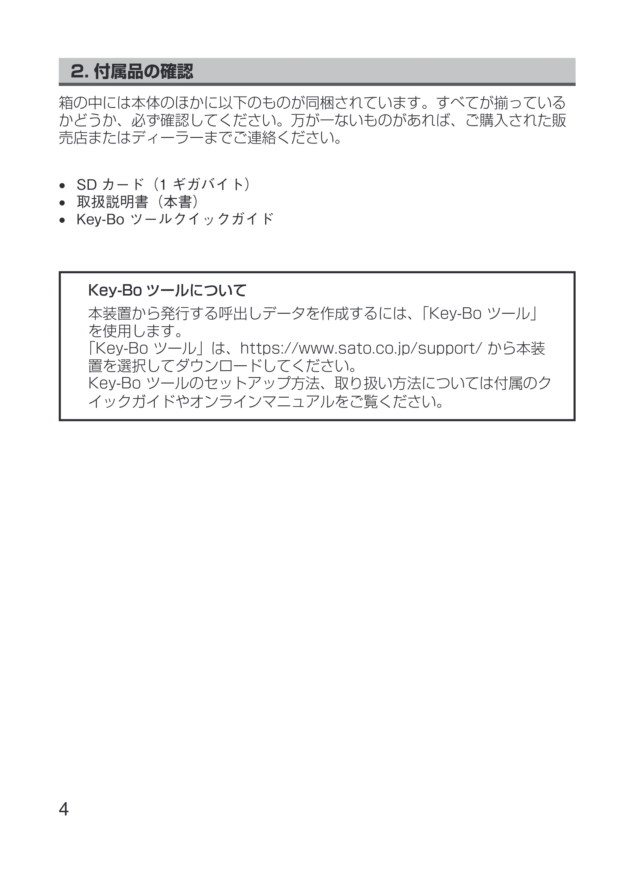 サトー Key-Bo+ / Key-Bo Key-Bo+ 取扱説明書（第3版） — 2. 付属品の確認 — 原本ページ — 6ページ