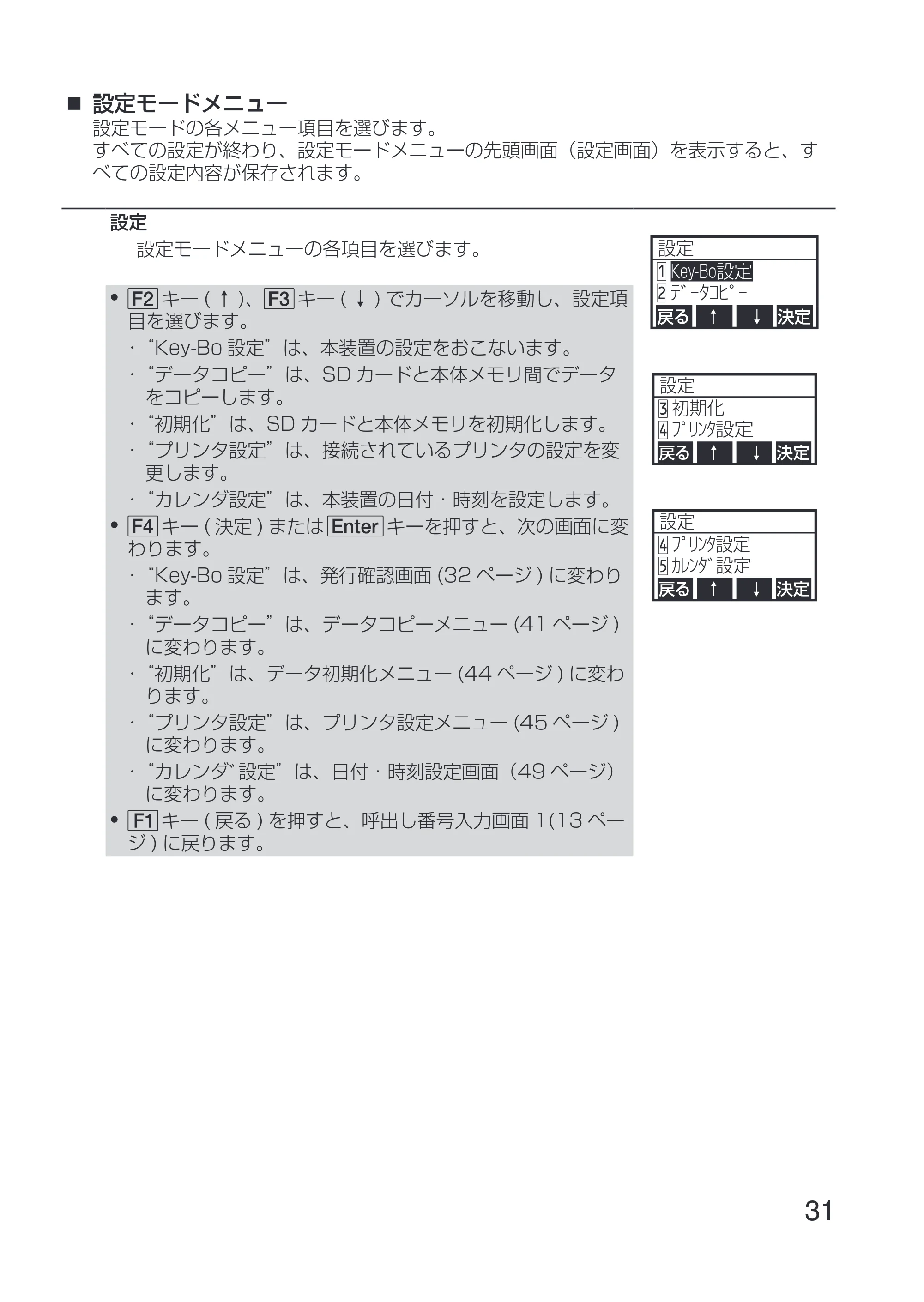 サトー Key-Bo+ / Key-Bo Key-Bo+ 取扱説明書（第3版） — 設定モードメニュー — 原本ページ — 33ページ