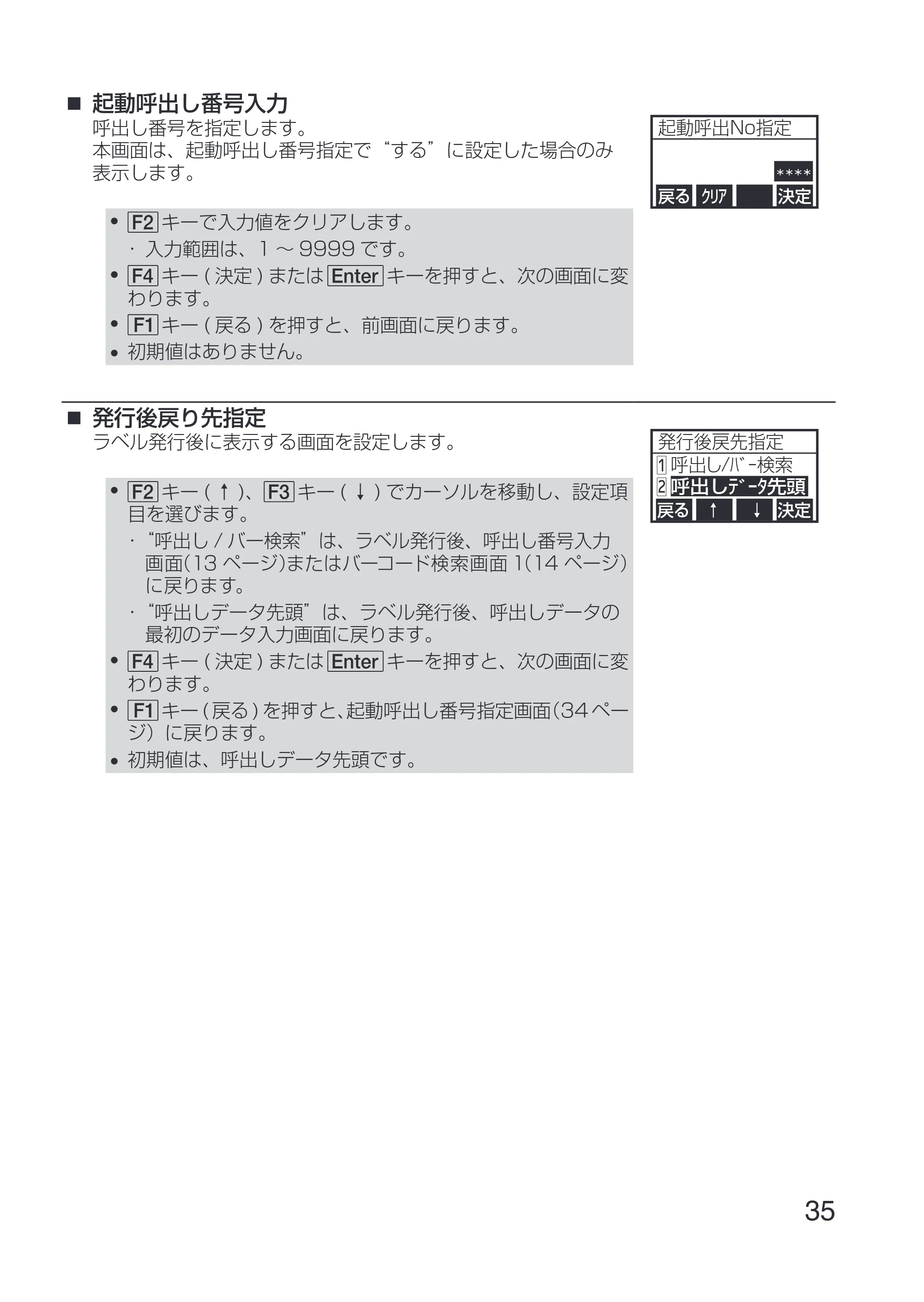 サトー Key-Bo+ / Key-Bo Key-Bo+ 取扱説明書（第3版） — 起動呼出し番号入力 — 原本ページ — 37ページ