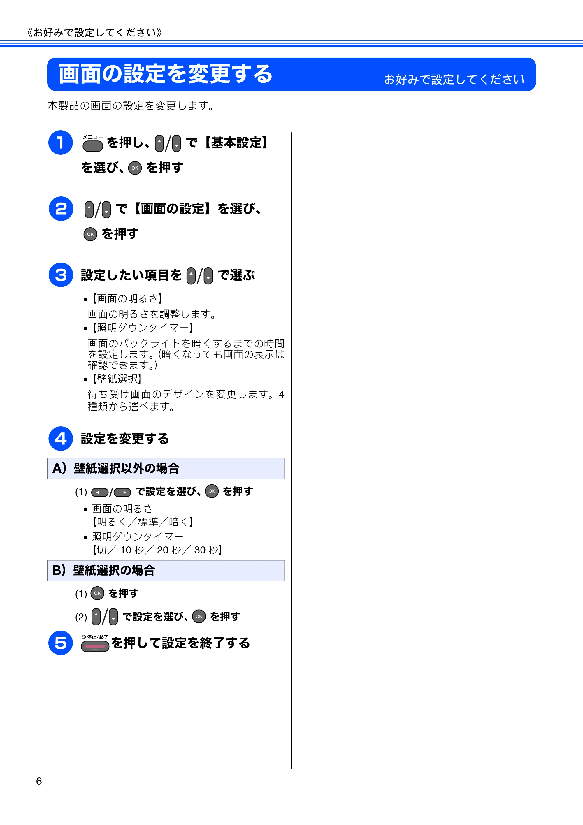 ブラザー MFC-J6510DW / MFC-J6710CDW ユーザーズガイド ～応用編～ — 画面の設定を変更する — 原本ページ — 8ページ